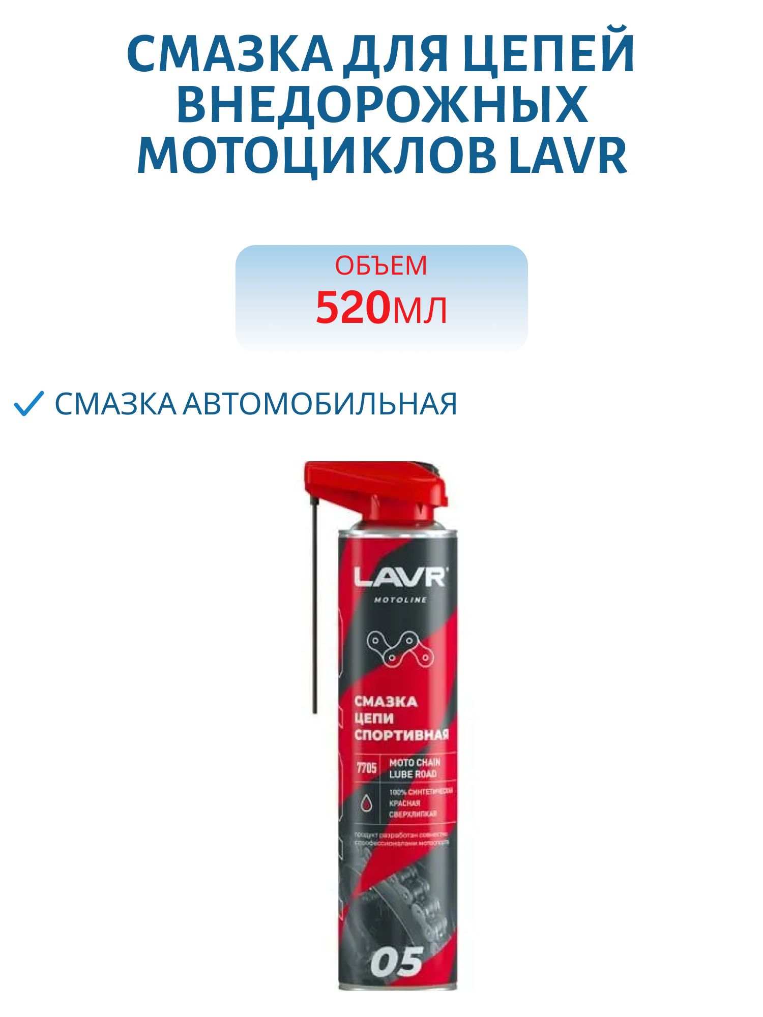 Смазка для цепей спортивных мотоциклов LAVR 520мл. Ln7705