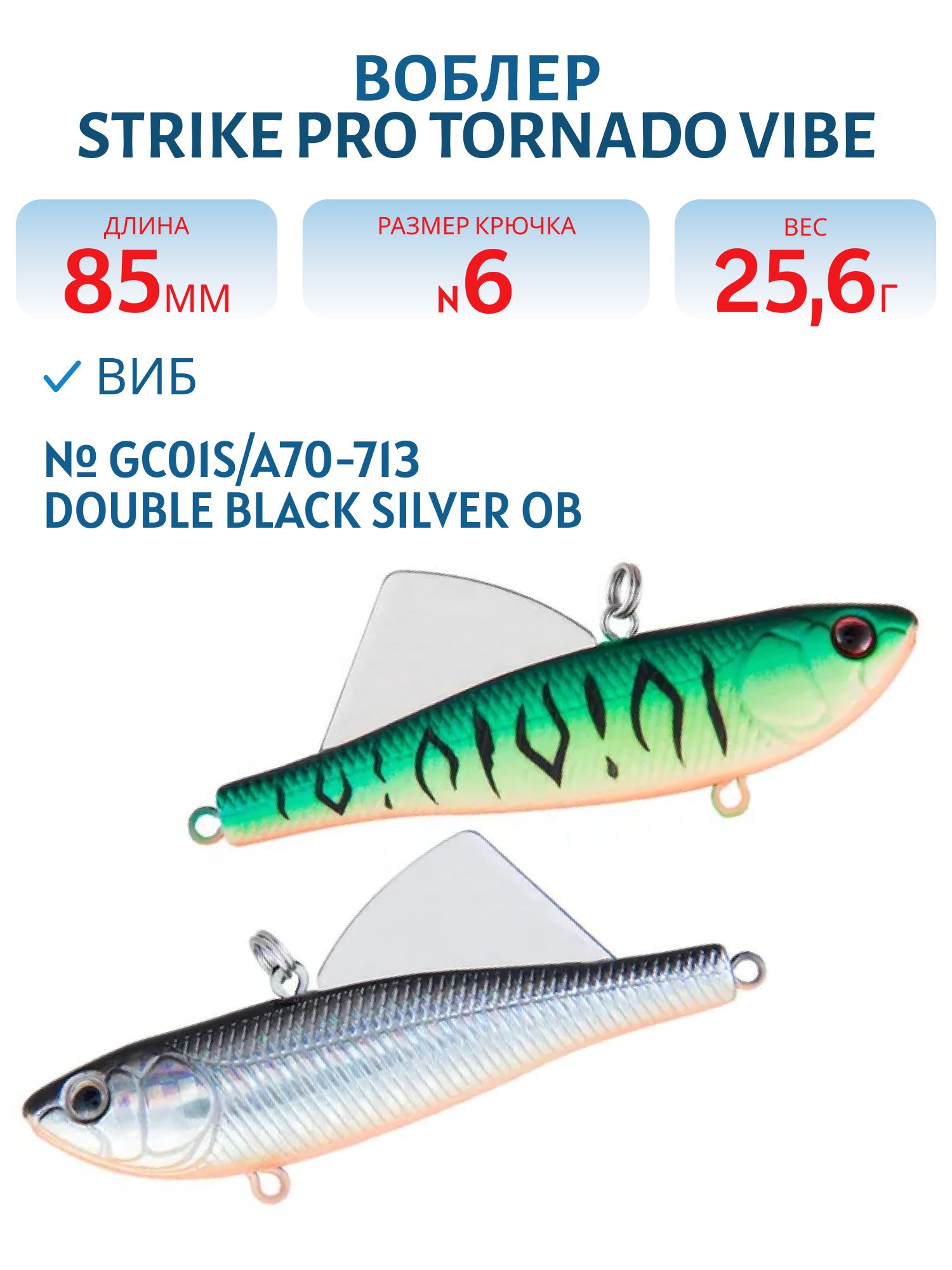 Виб Strike Pro Tornado Vibe 85 мм,  25, 6 гр,  GC01S/A70-713 Double Black Silver OB
