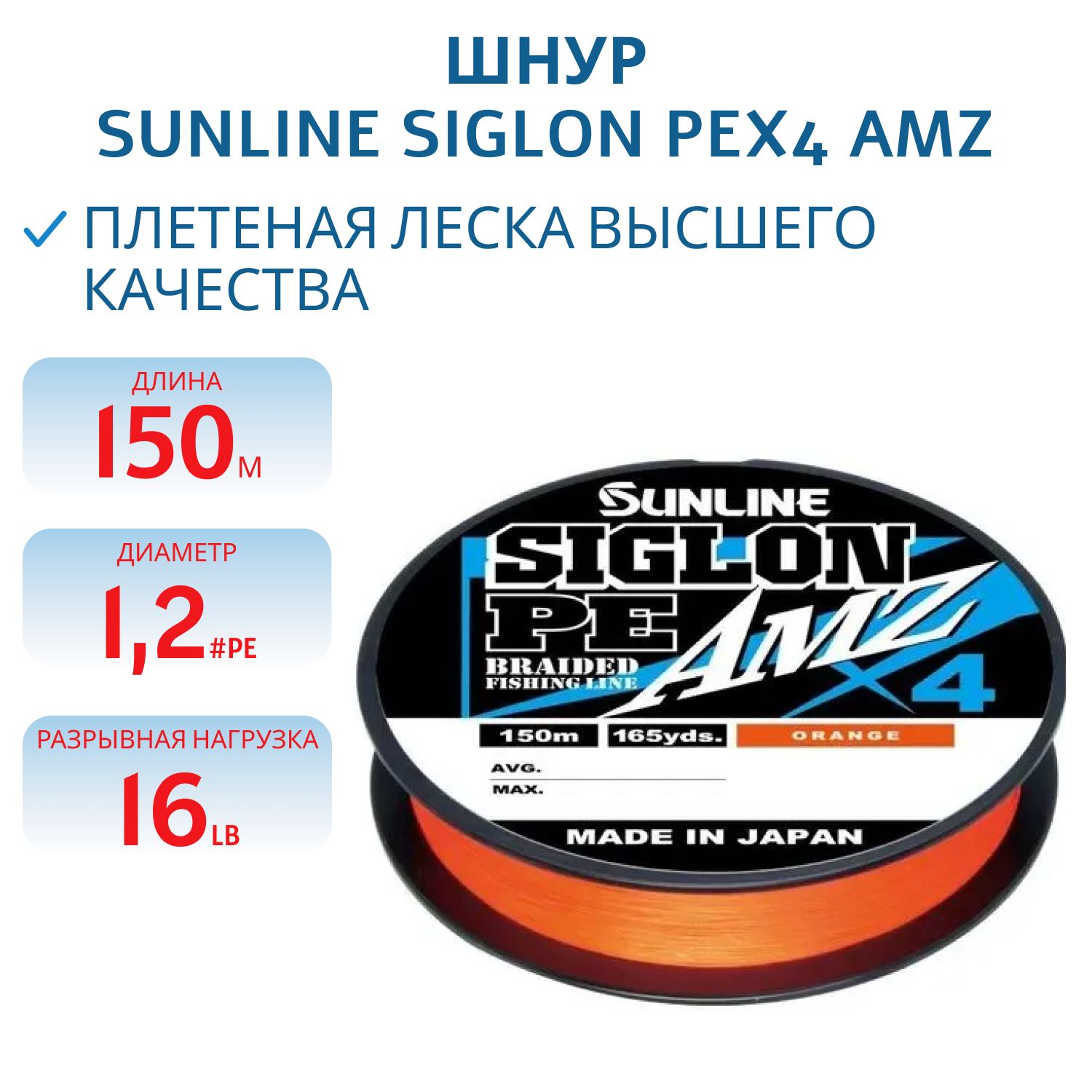 Шнур Sunline SIGLON PEx4 AMZ 150M(OR) #1.2/16LB