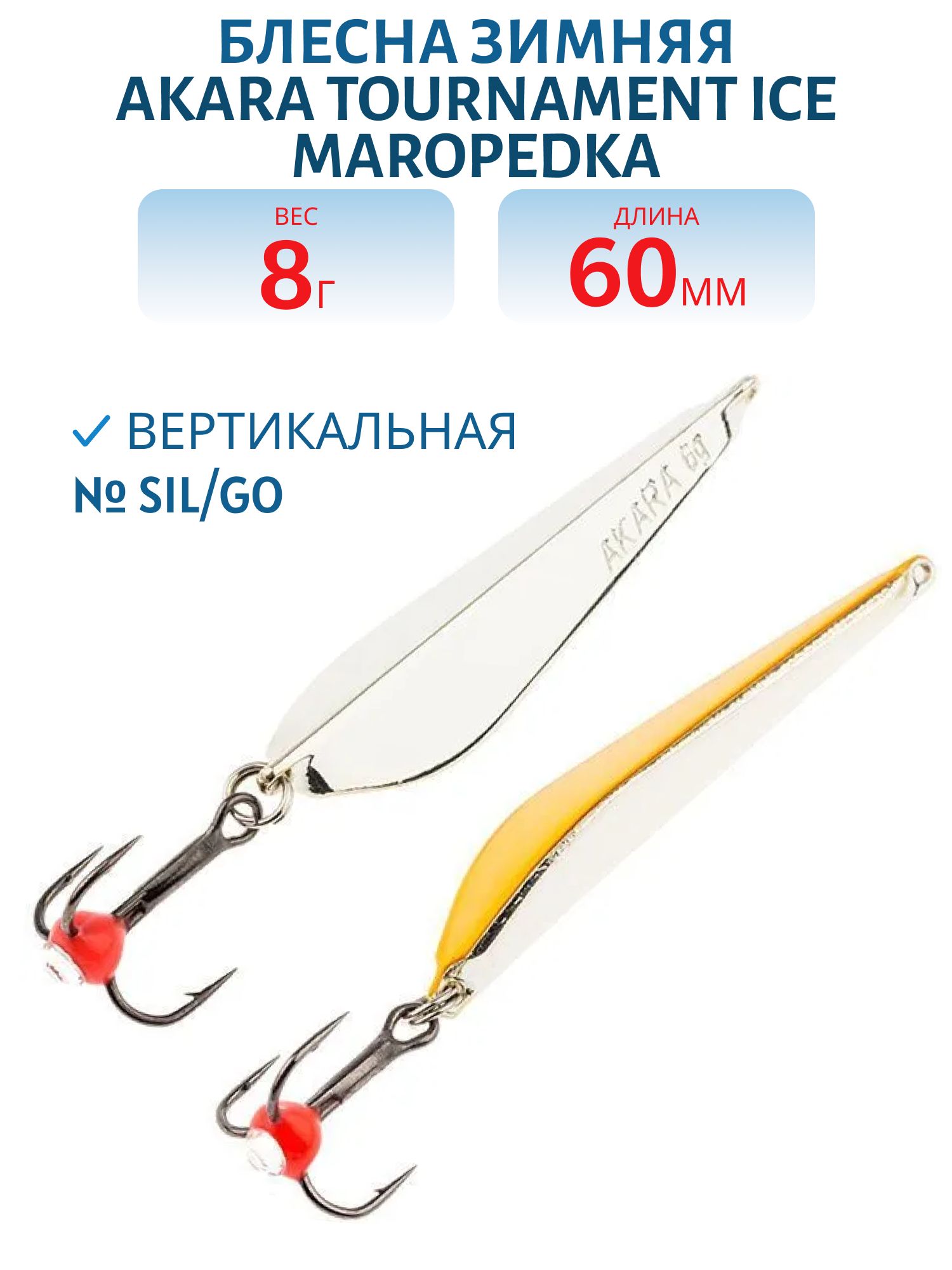 Блесна зимняя Akara Maropedka Tournament Ice 60 8 гр. Sil/Go