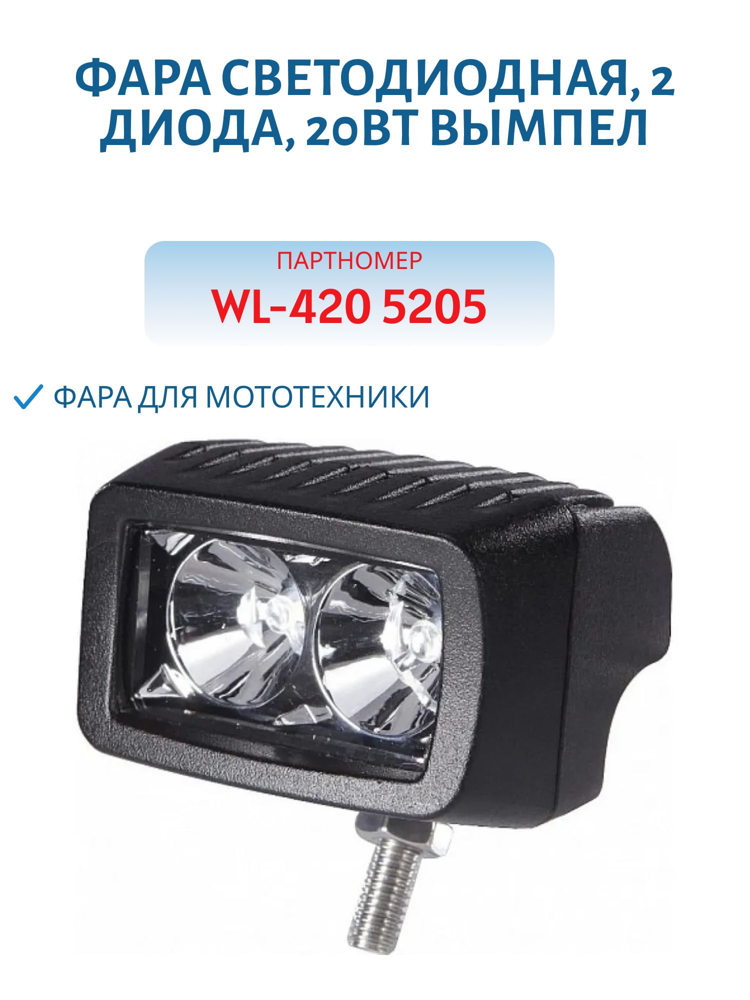 Фара светодиодная,  2 диода,  20Вт WL-420