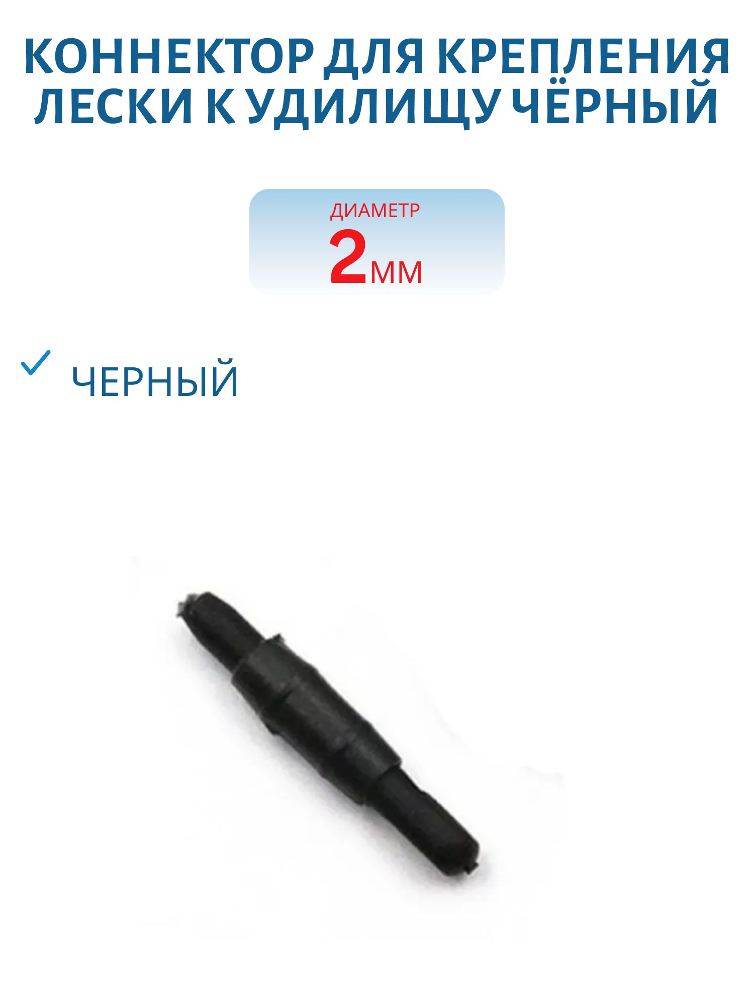 Коннектор для крепления лески к удилищу чёрный 2, 0 (шт.)