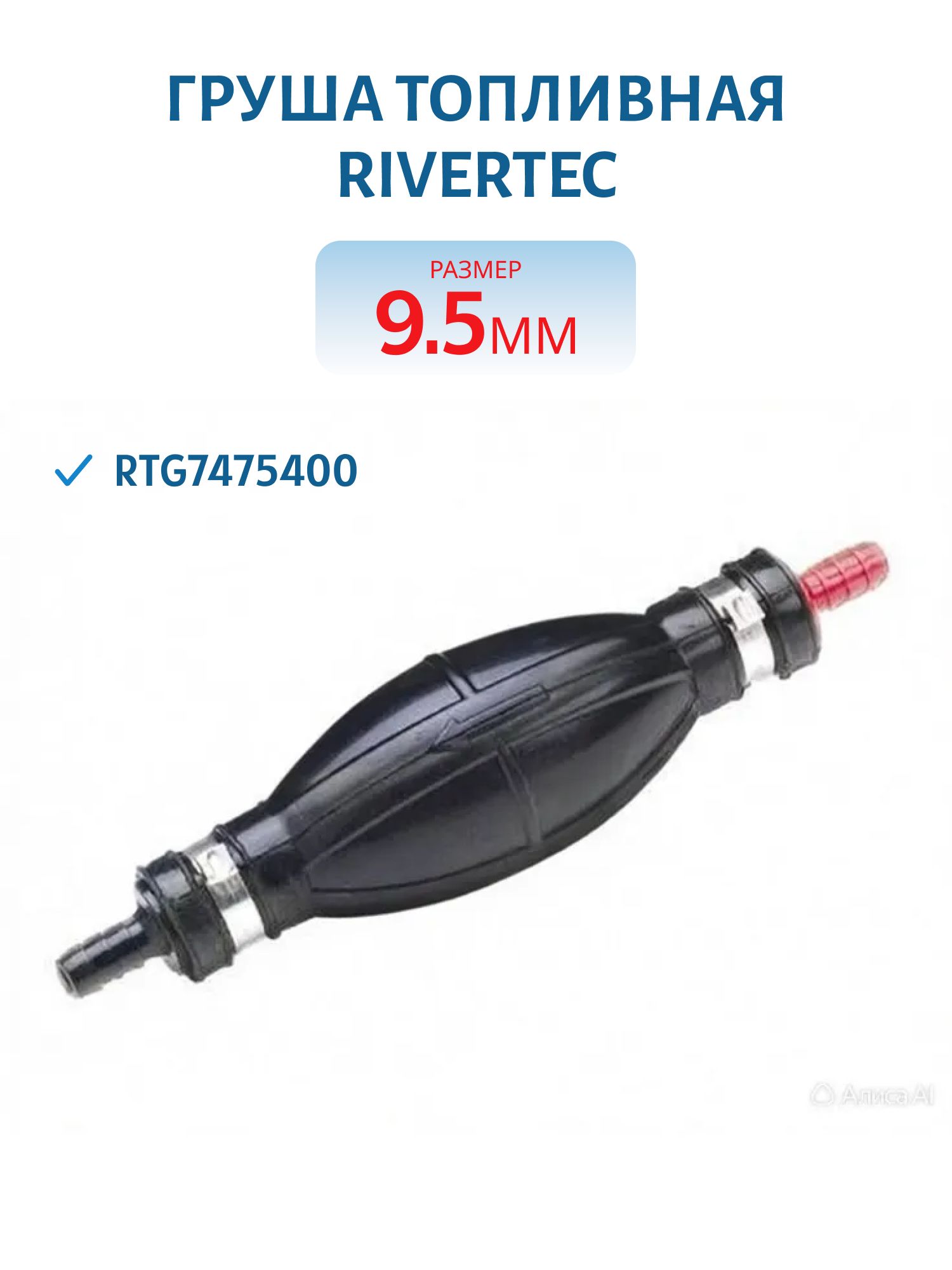 Груша топливная 9.5мм RTG7475400