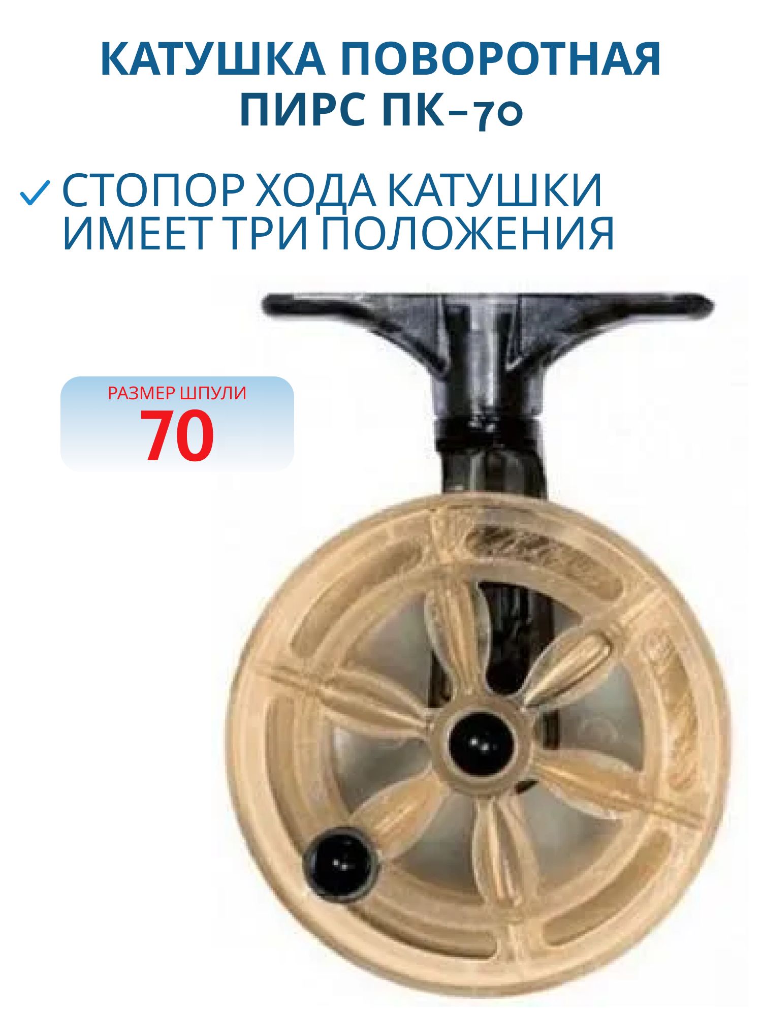 Катушка поворотная ПК-70 Поликарбон ЧО