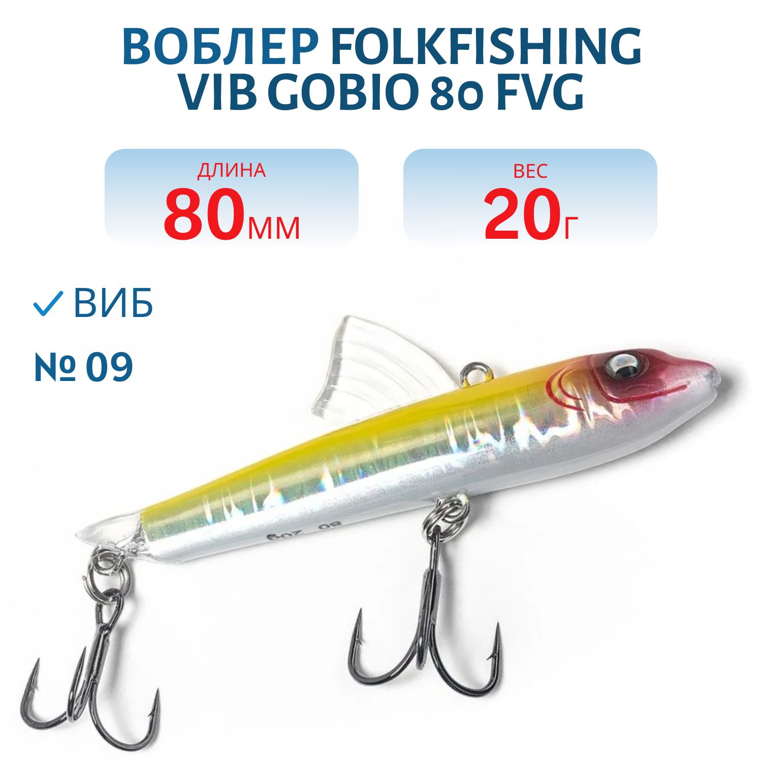 Воблер VIB Gobio 80 FVG 09
