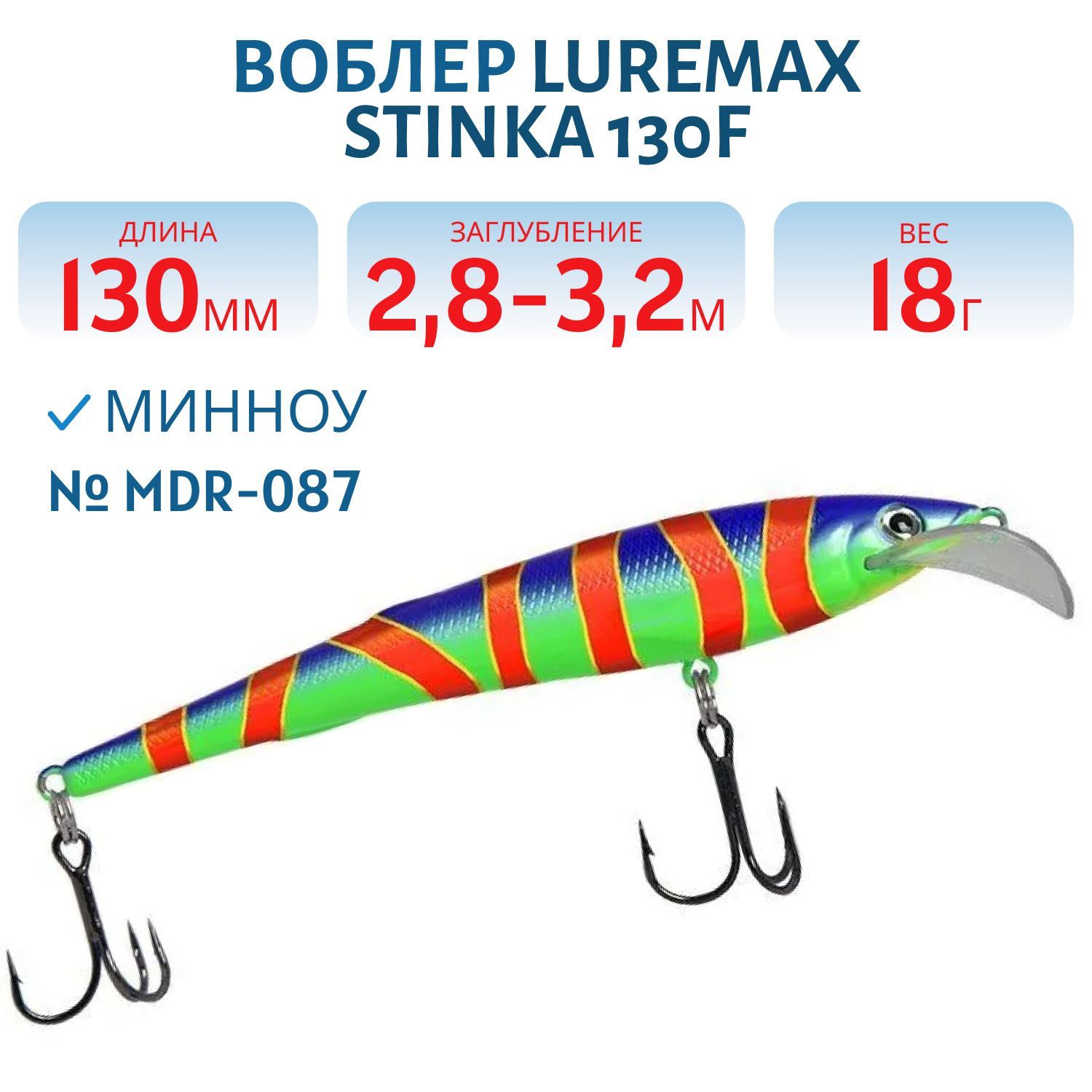 Воблер LureMax STINKA 130FMDR-087 18 г. 2, 8 м-3, 2 м, 