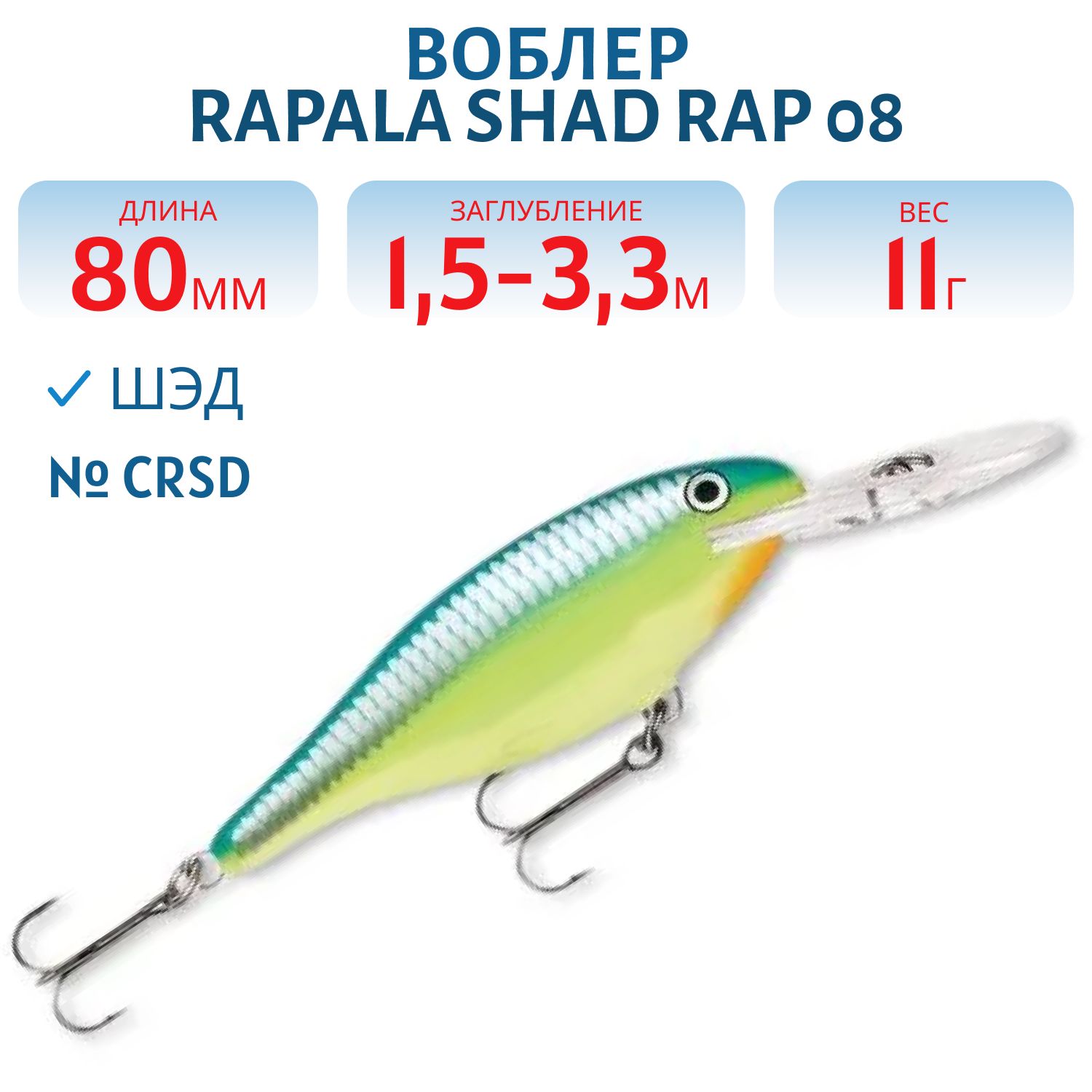 Воблер Rapala Shad Rap 08 /CRSD