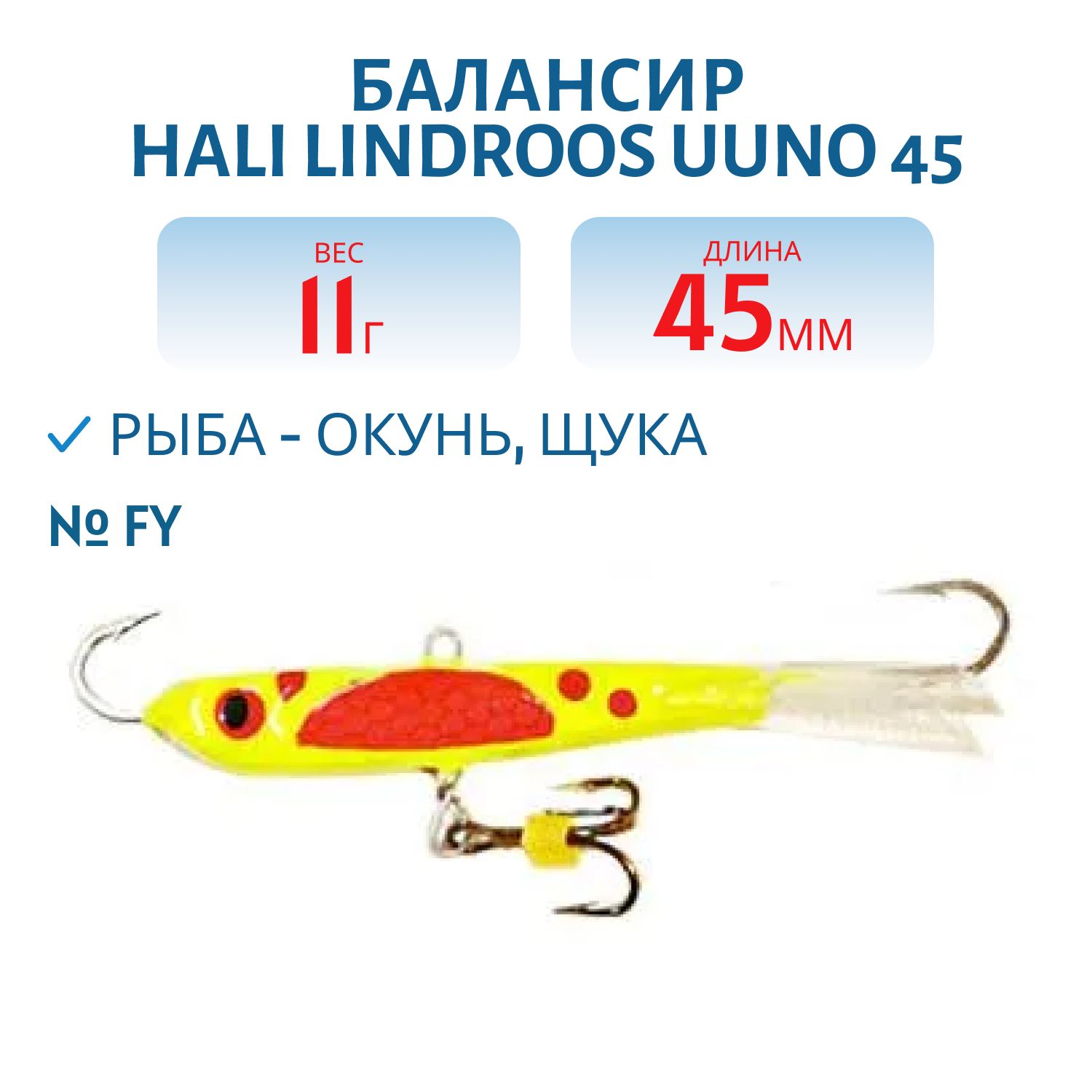 Балансир HALI LINDROOS UUNO 45 FY