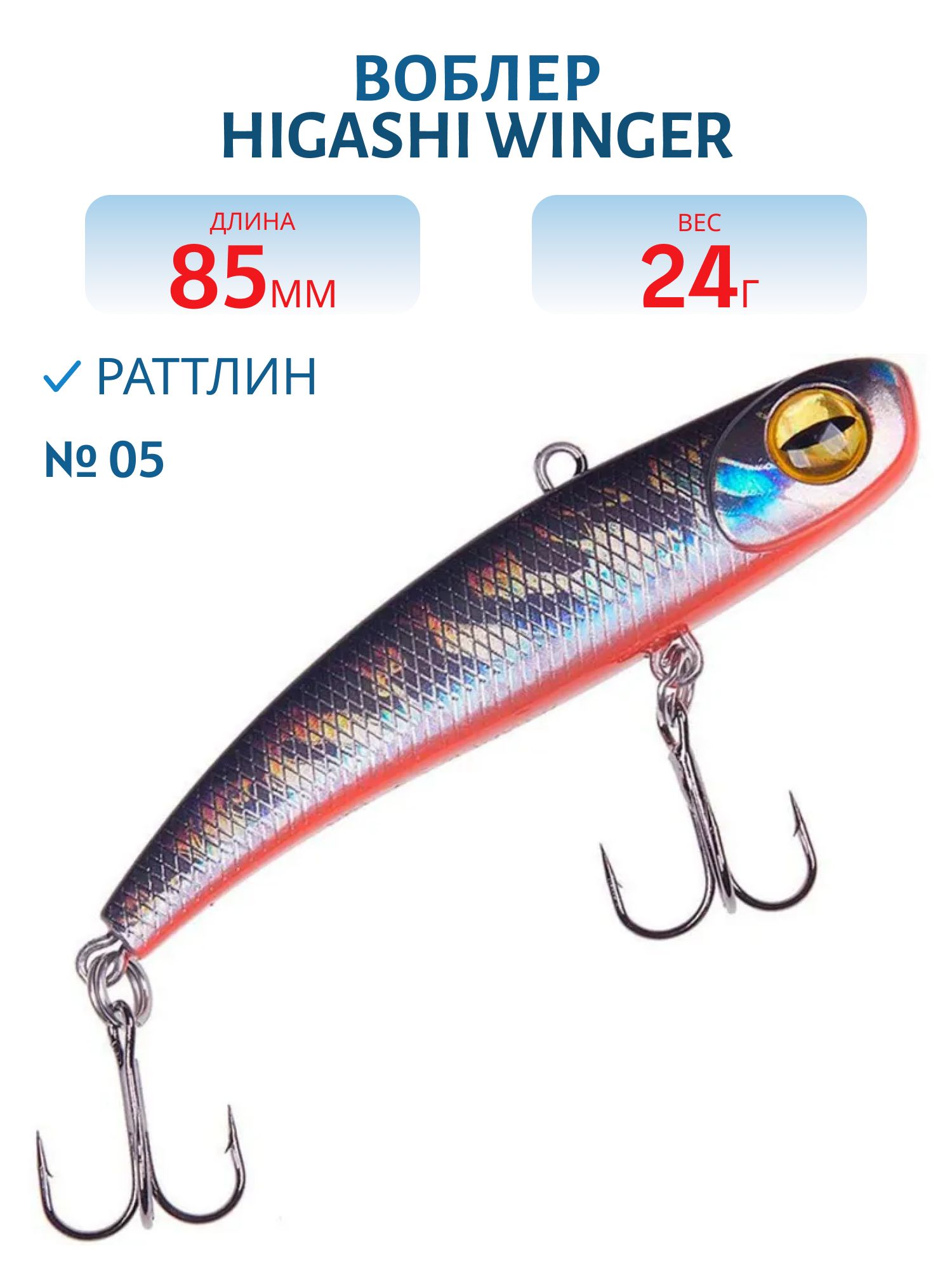 Раттлин HIGASHI Winger 85mm 24g (#05)