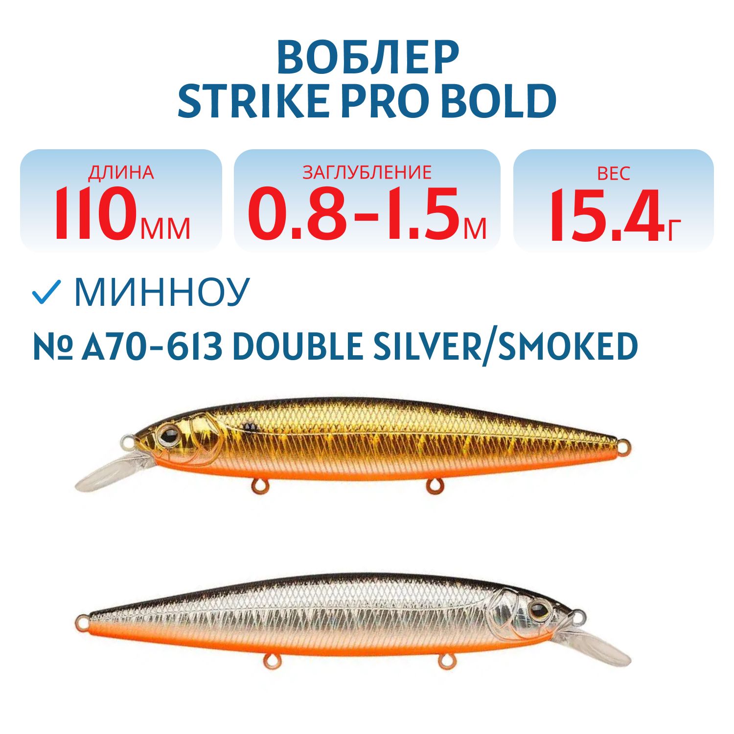 Воблер Минноу Strike Pro Bold 110SP,  110 мм,  15, 4 гр,  Загл. 0, 8м.-1, 5м.,  Нейтральный,  цвет: A70-613-SBO Double Silver/Smoked,  (EG-191A-SP#A70-613-SBO)