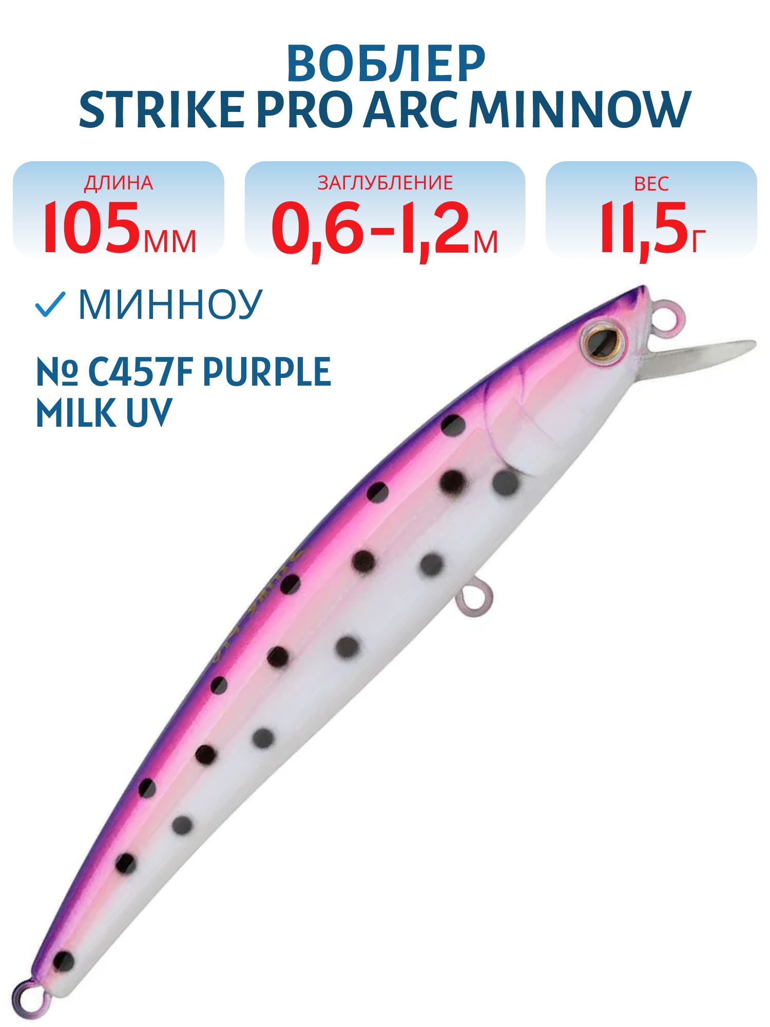 Воблер Минноу Strike Pro Arc Minnow 105SP,  105 мм,  11, 5 гр,  Загл. 0, 6м.-1, 2м.,  Нейтральный,  цвет: C457F Purple Milk UV,  (JL-092-SP#C457F)