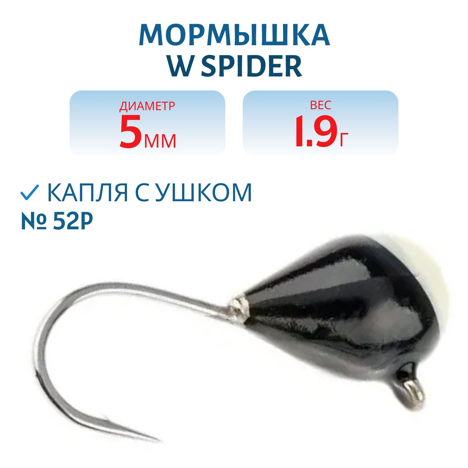 Мормышка W Spider Капля с ушком краш. 5, 0 мм 1, 90 гр.  52P