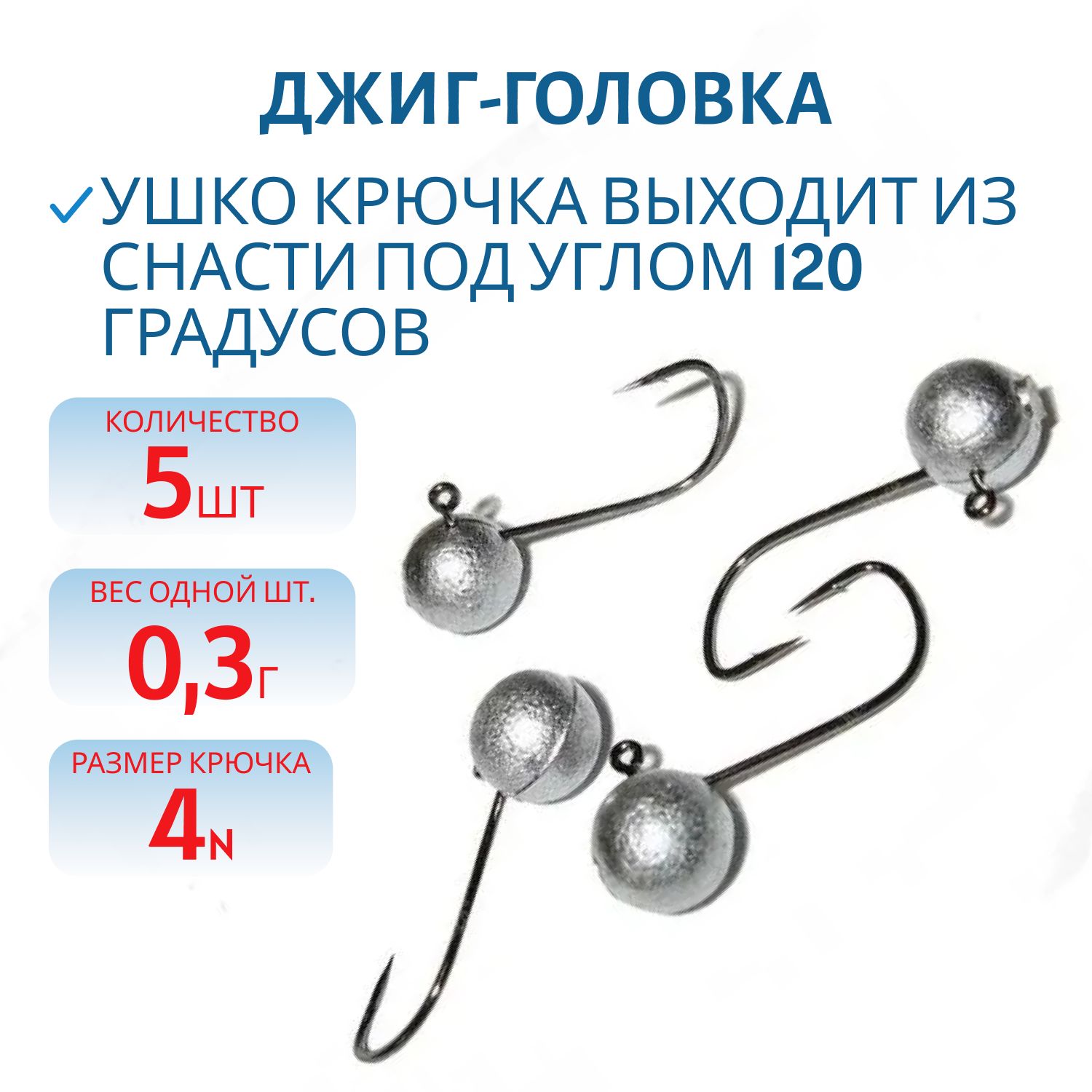 Джиг-головка №4 (0, 3 гр,  5 шт.)