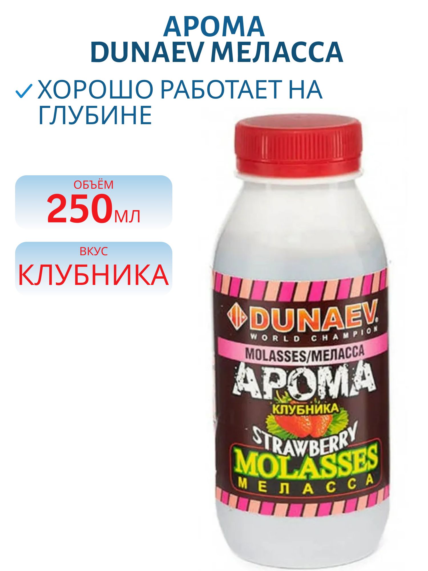 Арома Меласса 250мл Клубника