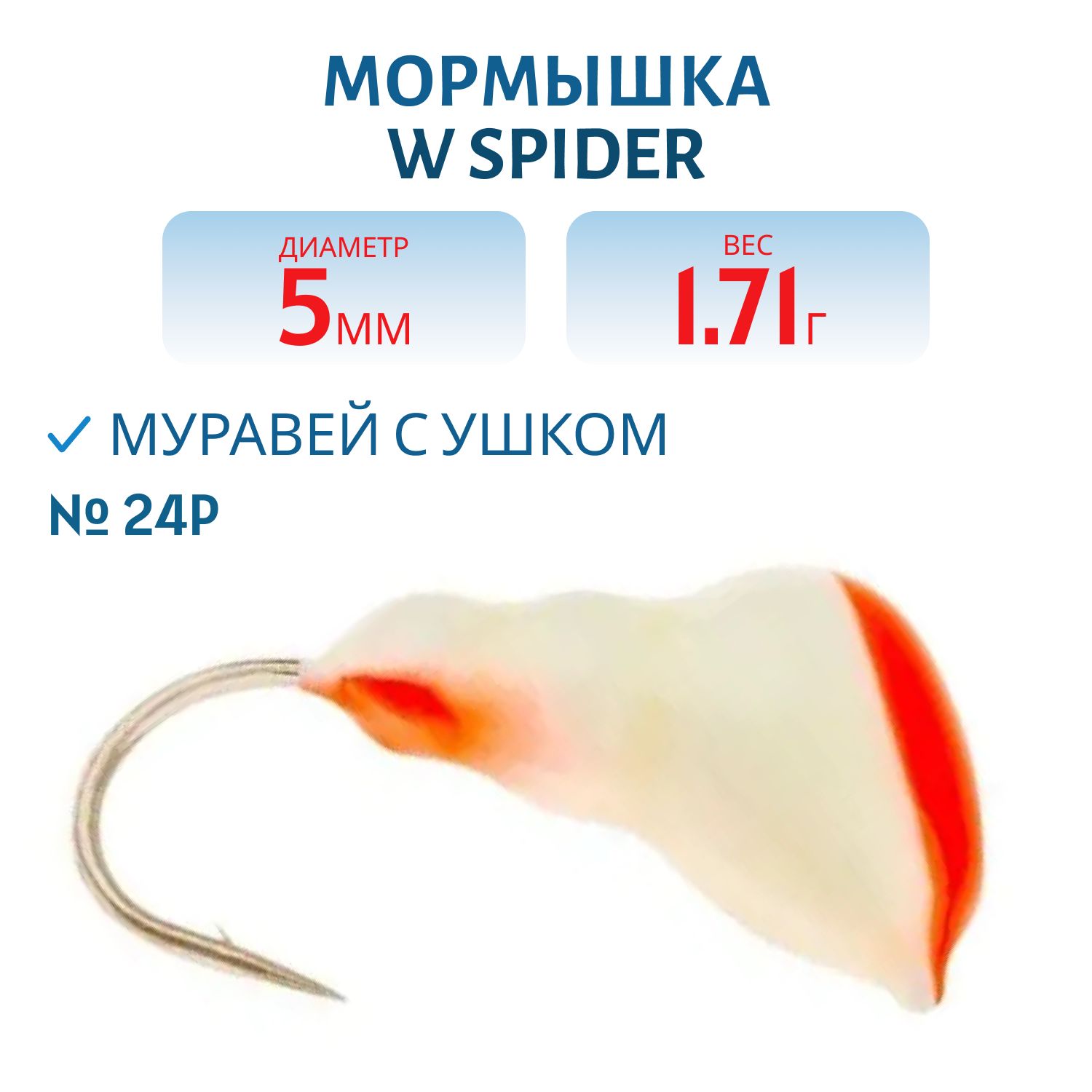 Мормышка W Spider Муравей с ушком краш. 5, 0 мм 1, 71 гр. 24P