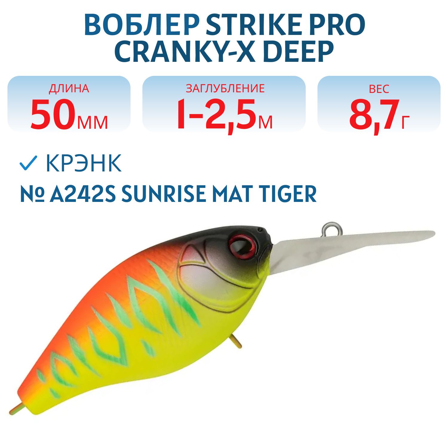 Воблер Крэнк Strike Pro Cranky-X Deep 50,  50 мм,  8, 7 гр,  Загл. 1, 0м.-2, 5м.,  Плавающий,  цвет: A242S Sunrise Mat Tiger,  (EG-165L#A242S)