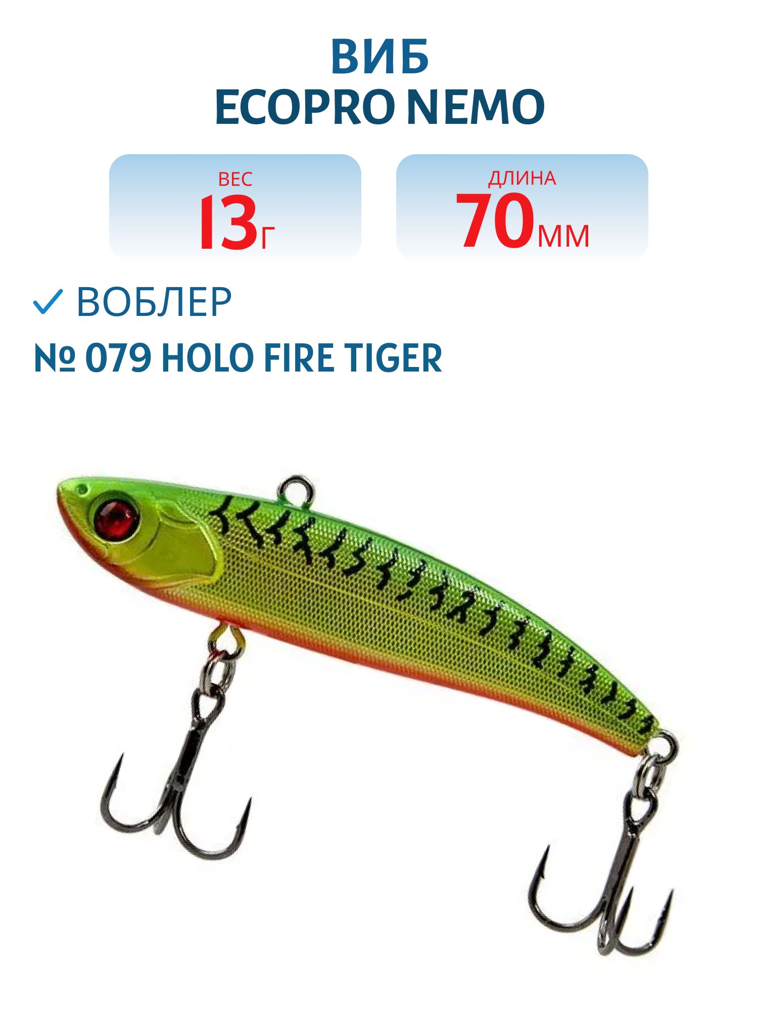 Виб ECOPRO Nemo 70мм 13г 079 Holo Fire Tiger
