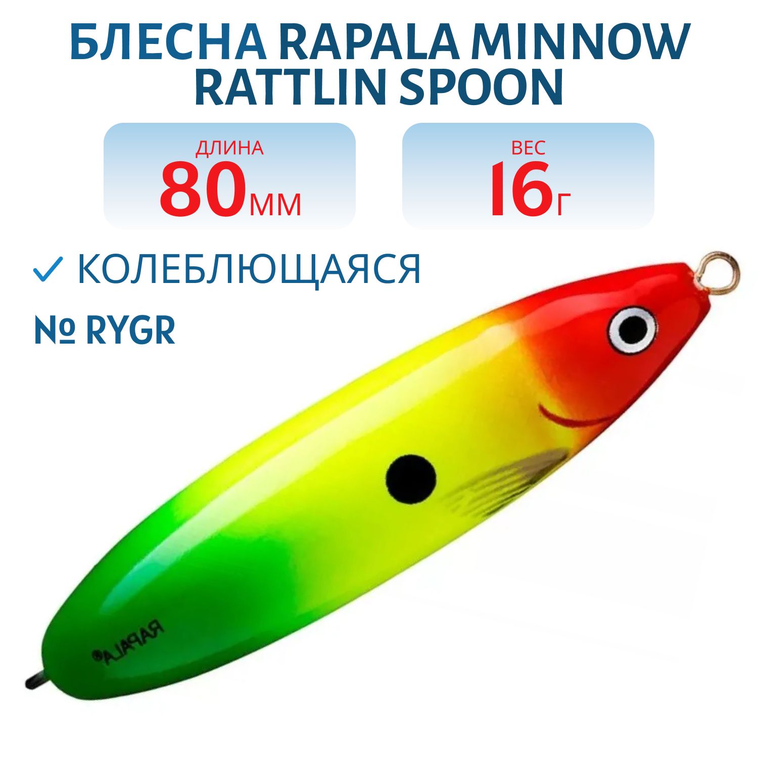 Блесна незацепляйка Rapala Minnow Rattlin Spoon 08 /RYGR