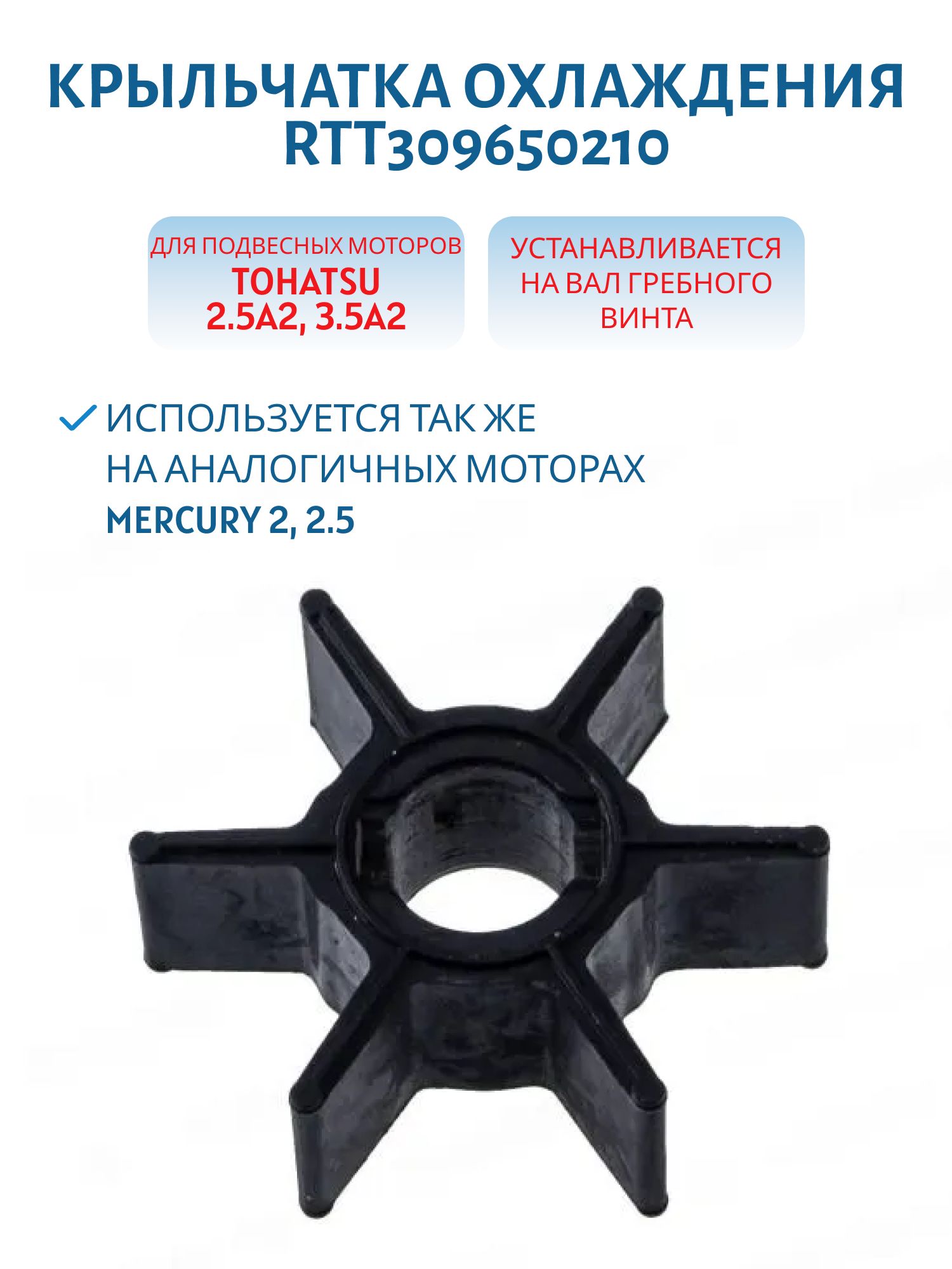 Крыльчатка RTT309650210 Tohatsu 2.5A2/3.5A2