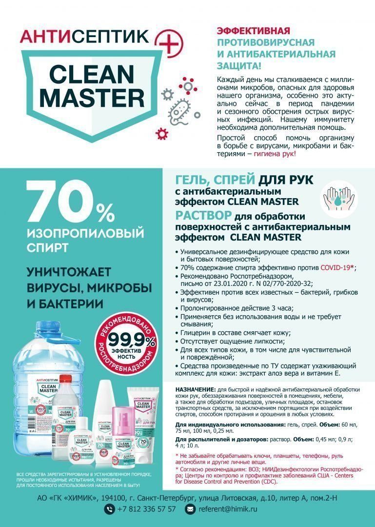 Антисептик для рук антибактериальный CLEAN MASTER незагущенный 0, 45л