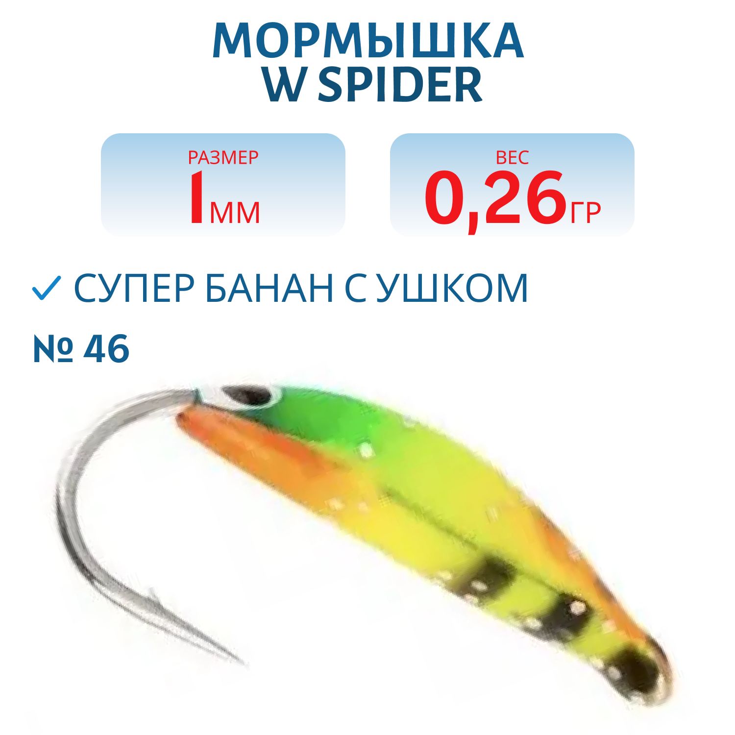 Мормышка W Spider Супер банан с ушком краш. 1, 0 мм 0, 26 гр. 46