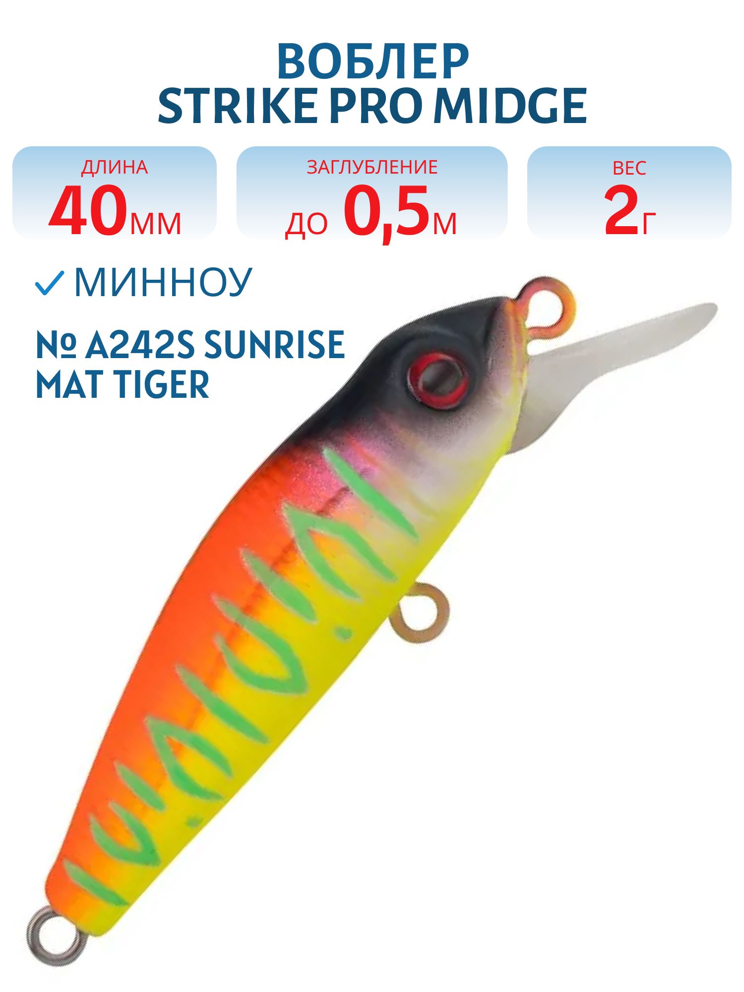 Воблер Минноу Strike Pro Midge 40,  40 мм,  2 гр,  Загл. 0, 5м.,  Нейтральный,  цвет: A242S Sunrise Mat Tiger,  (EG-074SP#A242S)