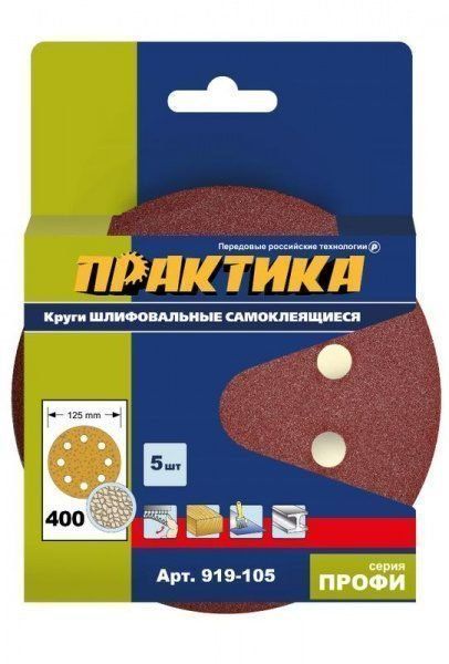 Круги шлифовальные 125мм P400 на липкой основе,  8 отверстий (5шт.) ПРАКТИКА (919-105)