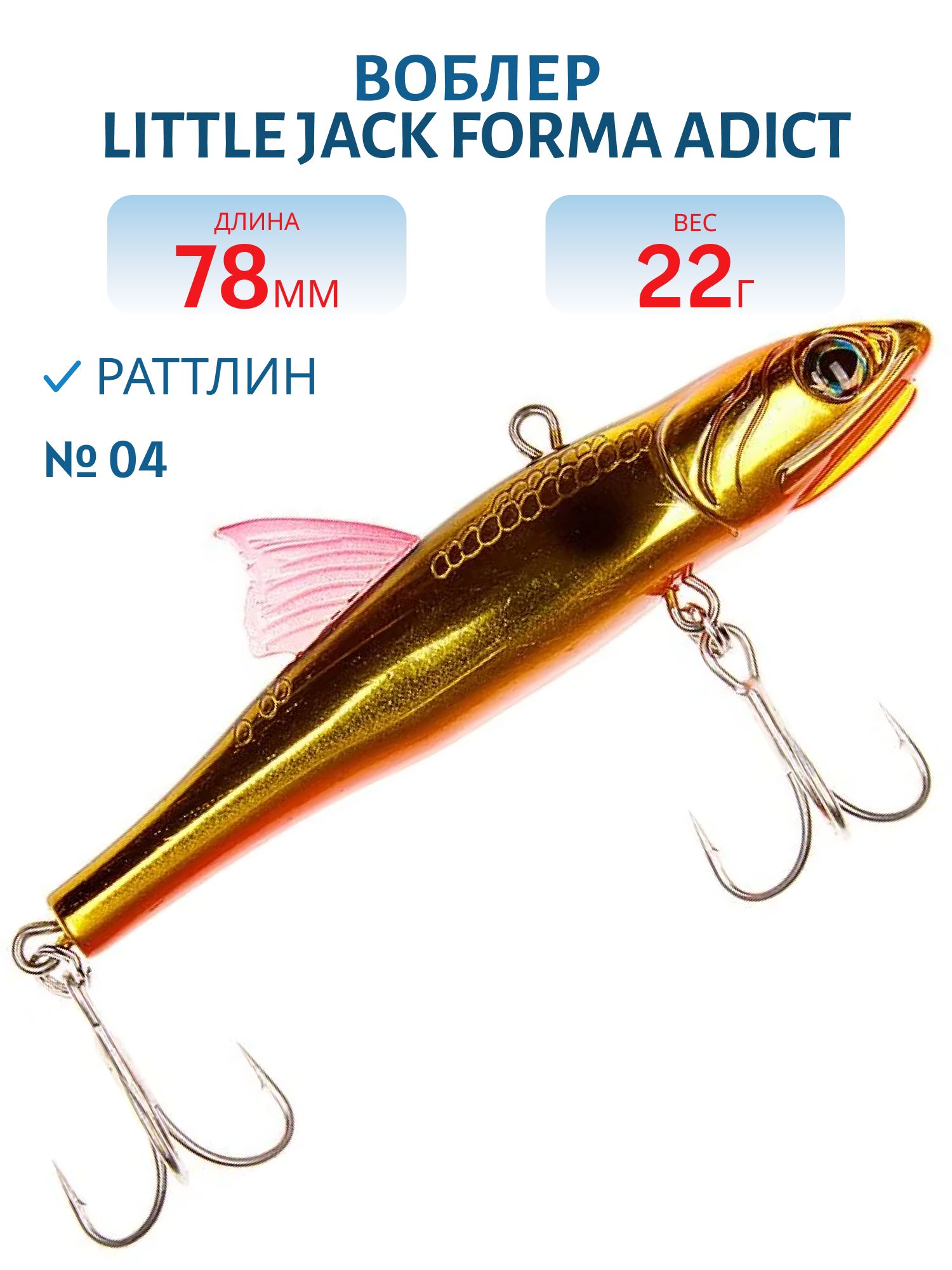 Виб LITTLE JACK Forma Adict 78mm 22g (#04)