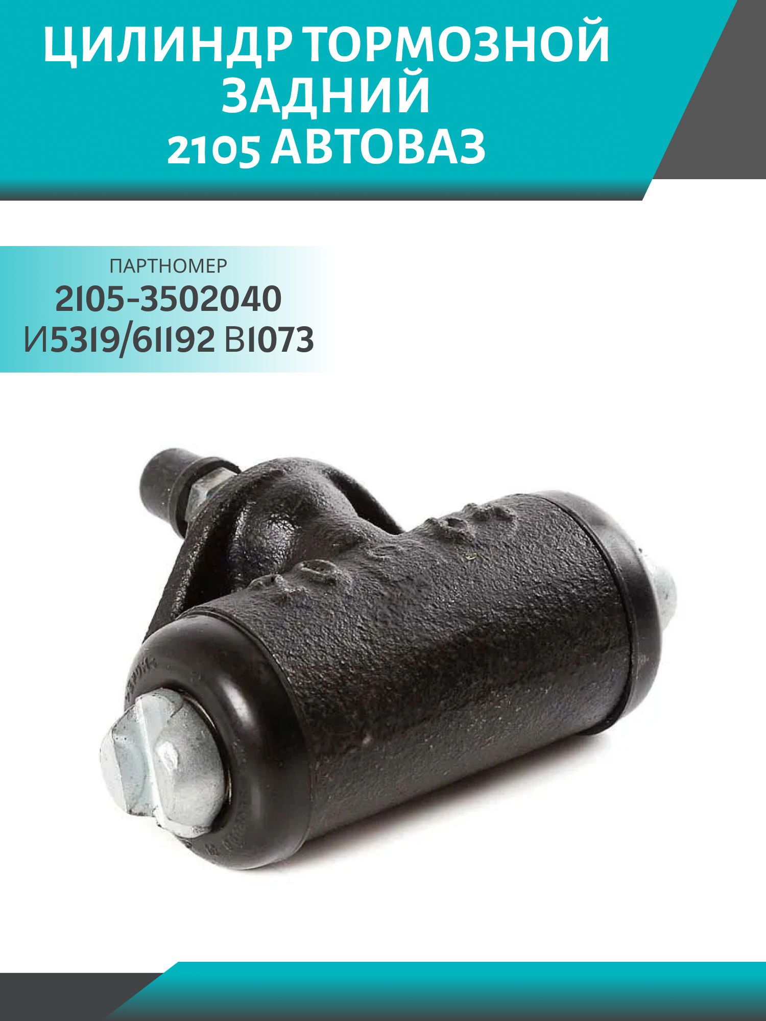 Цилиндр тормозной задний 2105 АвтоВАЗ