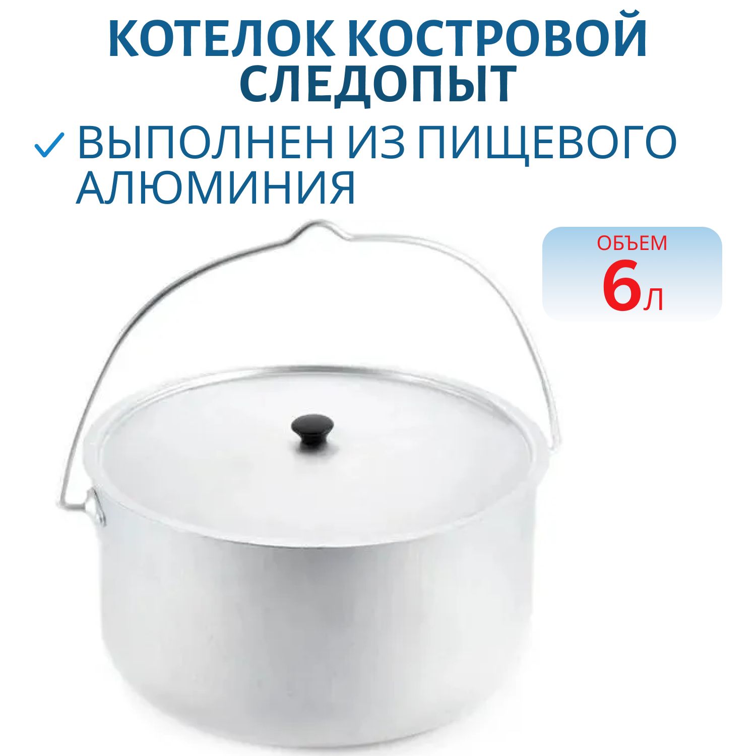 Котелок костровой "СЛЕДОПЫТ",  6 л цилиндрический,  алюм.