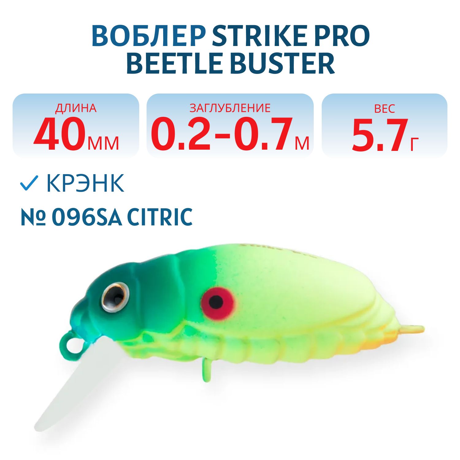 Воблер Крэнк Strike Pro Beetle Buster 40,  40 мм,  5, 7 гр,  Загл. 0, 2м.-0, 7м.,  Плавающий,  цвет: 096SA Citric,  (EG-174F#096SA)