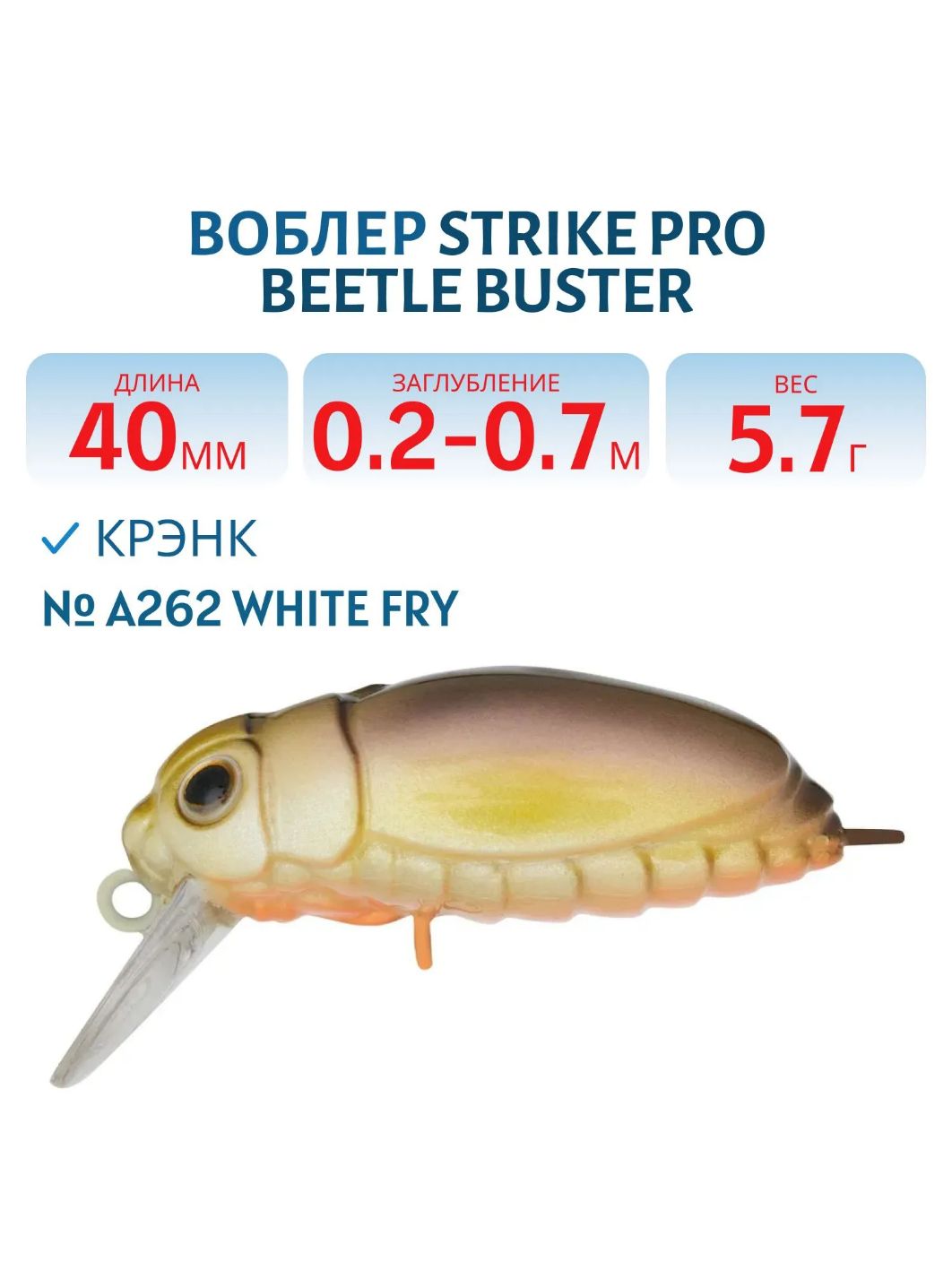Воблер Крэнк Strike Pro Beetle Buster 40,  40 мм,  5, 7 гр,  Загл. 0, 2м.-0, 7м.,  Плавающий,  цвет: A262 White Fry,  (EG-174F#A262)