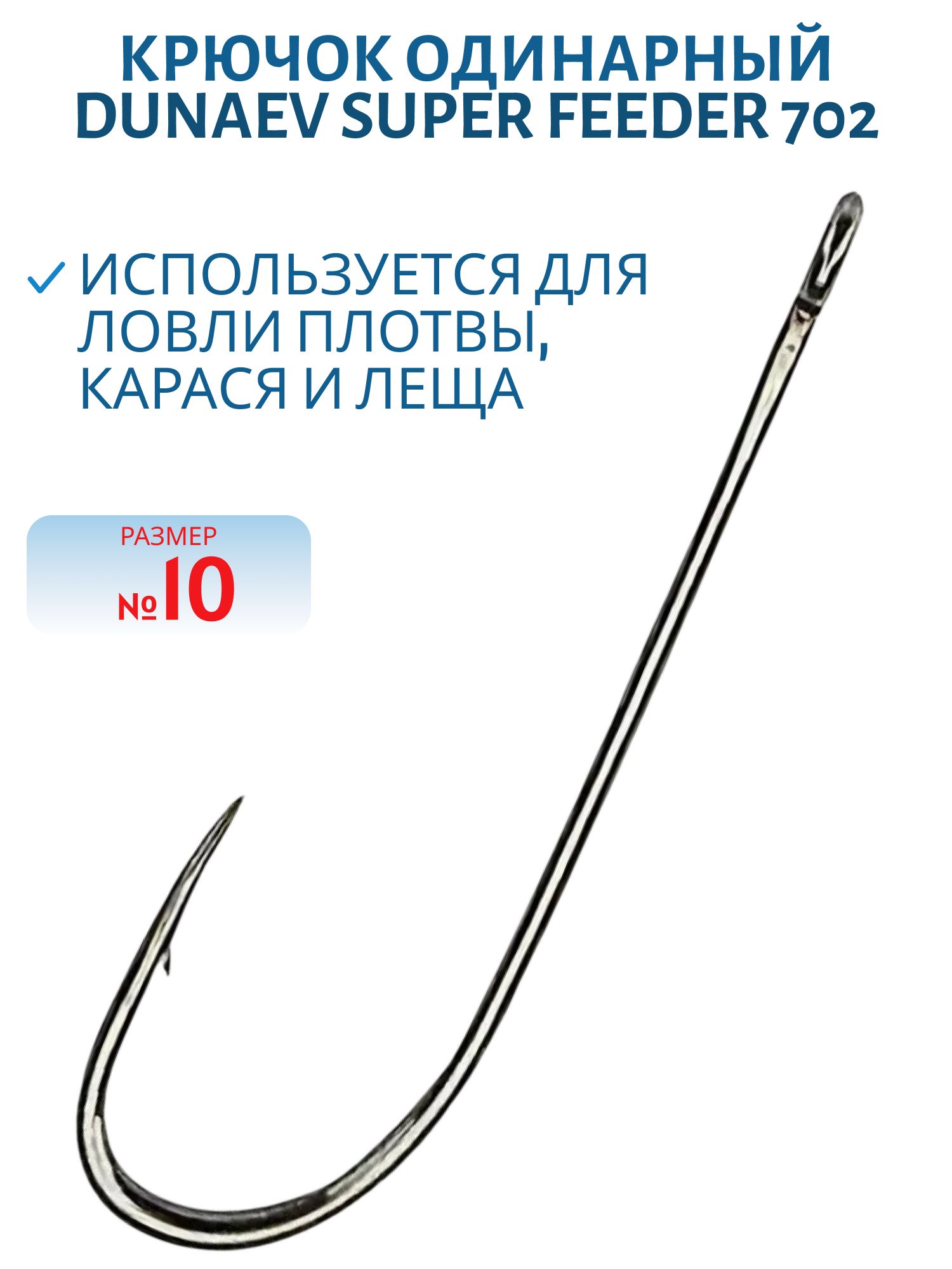 Крючок Dunaev Super Feeder 702 #10