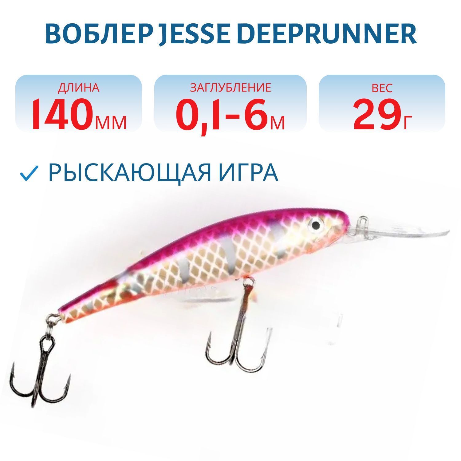 Воблер JESSE DEEPRUNNER DJE14/29гр 46
