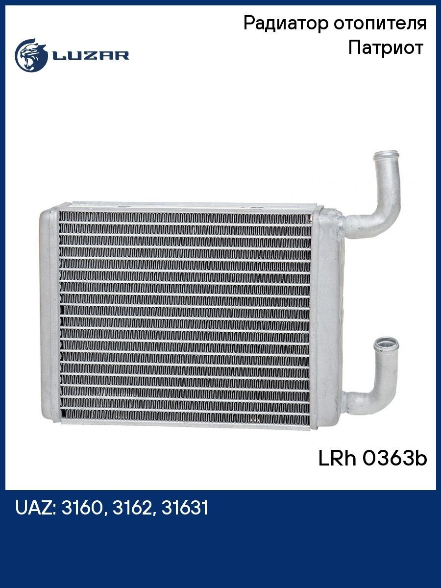 Радиатор отопителя УАЗ-3160, 3162, PATRIOT 2005-2007 (трубки 20 мм) алюм LUZAR / Cartronic