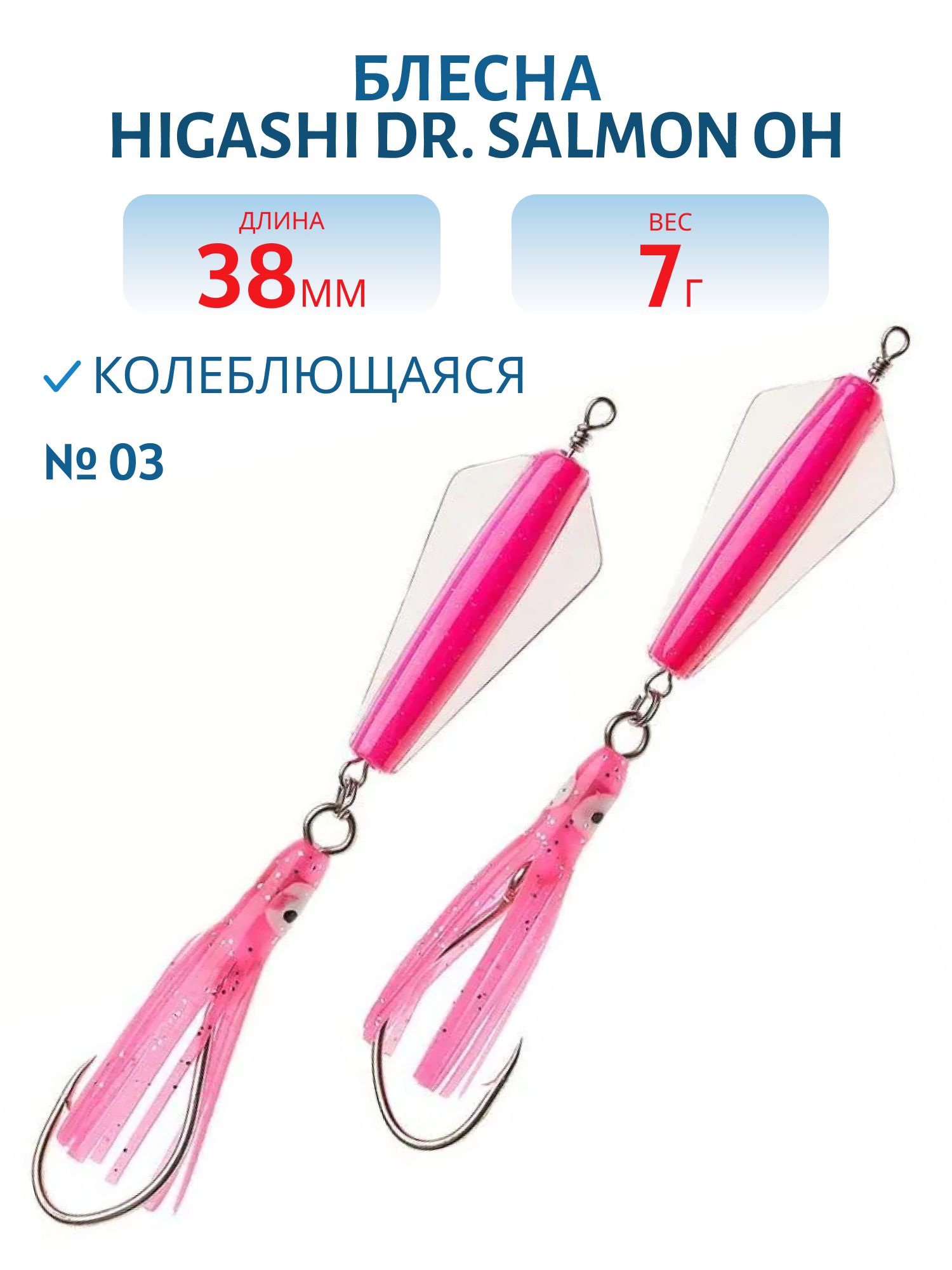 Блесна Dr. Salmon OH 7g (#03)