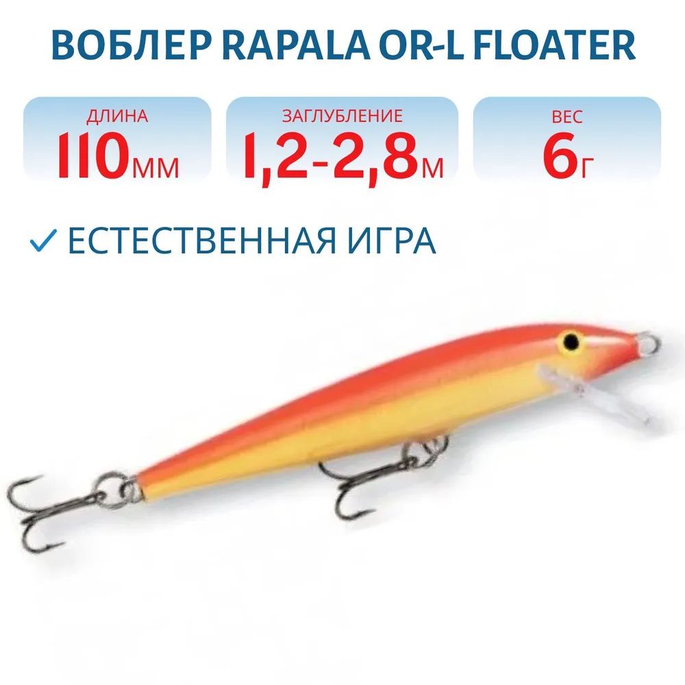 Воблер Rapala Original Floater 11 /GFR