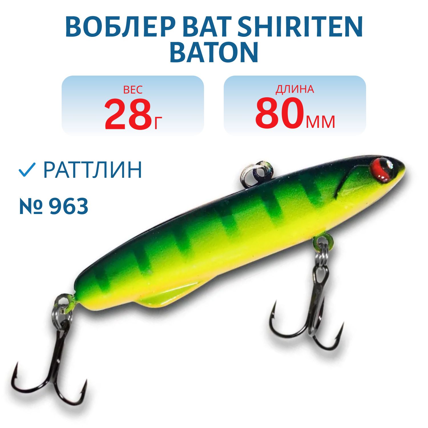 Раттлин BAT SHIRITEN BATON 80 28 гр. (Silicon) # 963