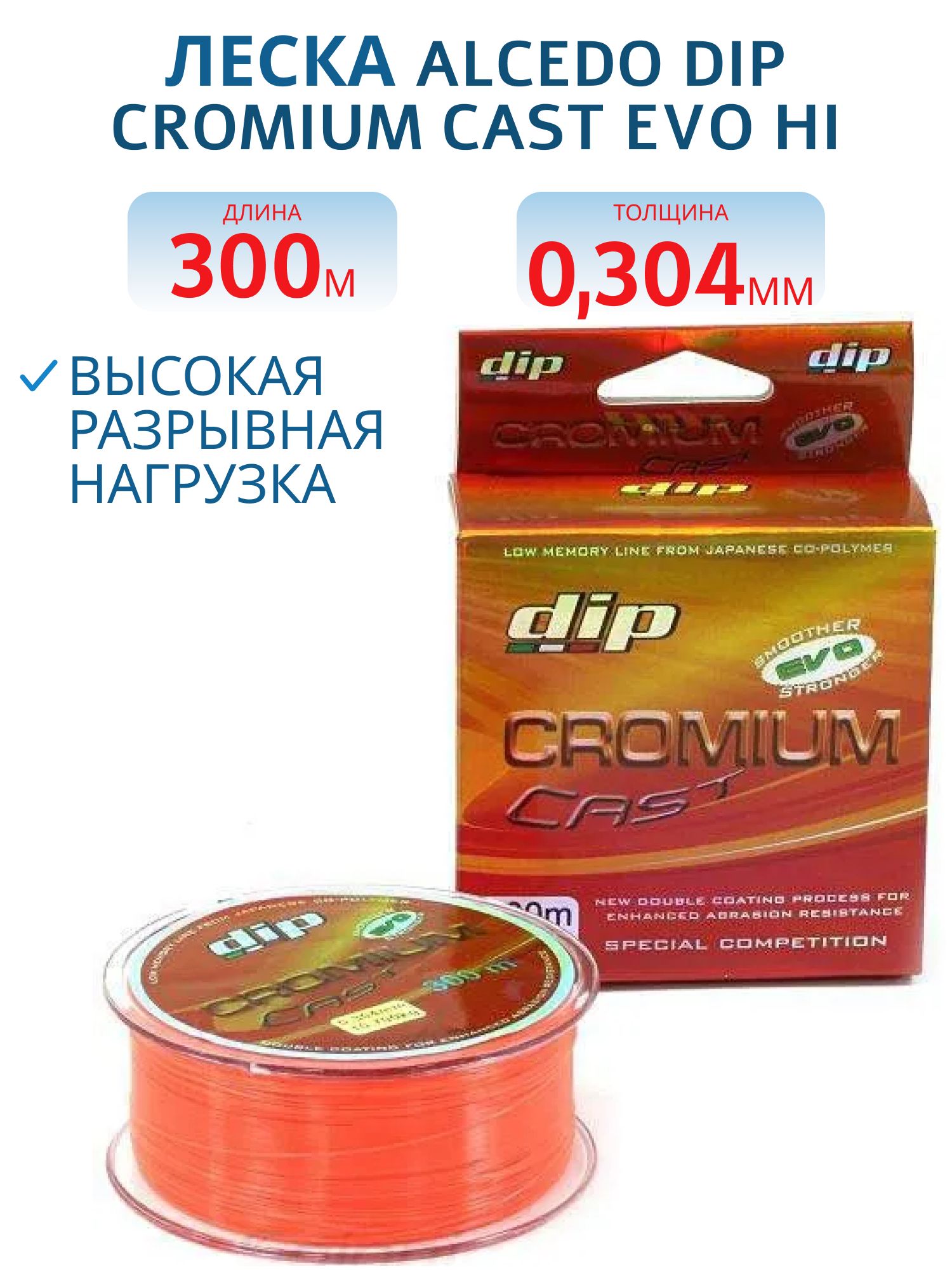 Леска ALCEDO DIP CROMIUM Cast Evo Hi Orange 0, 304 300 м 