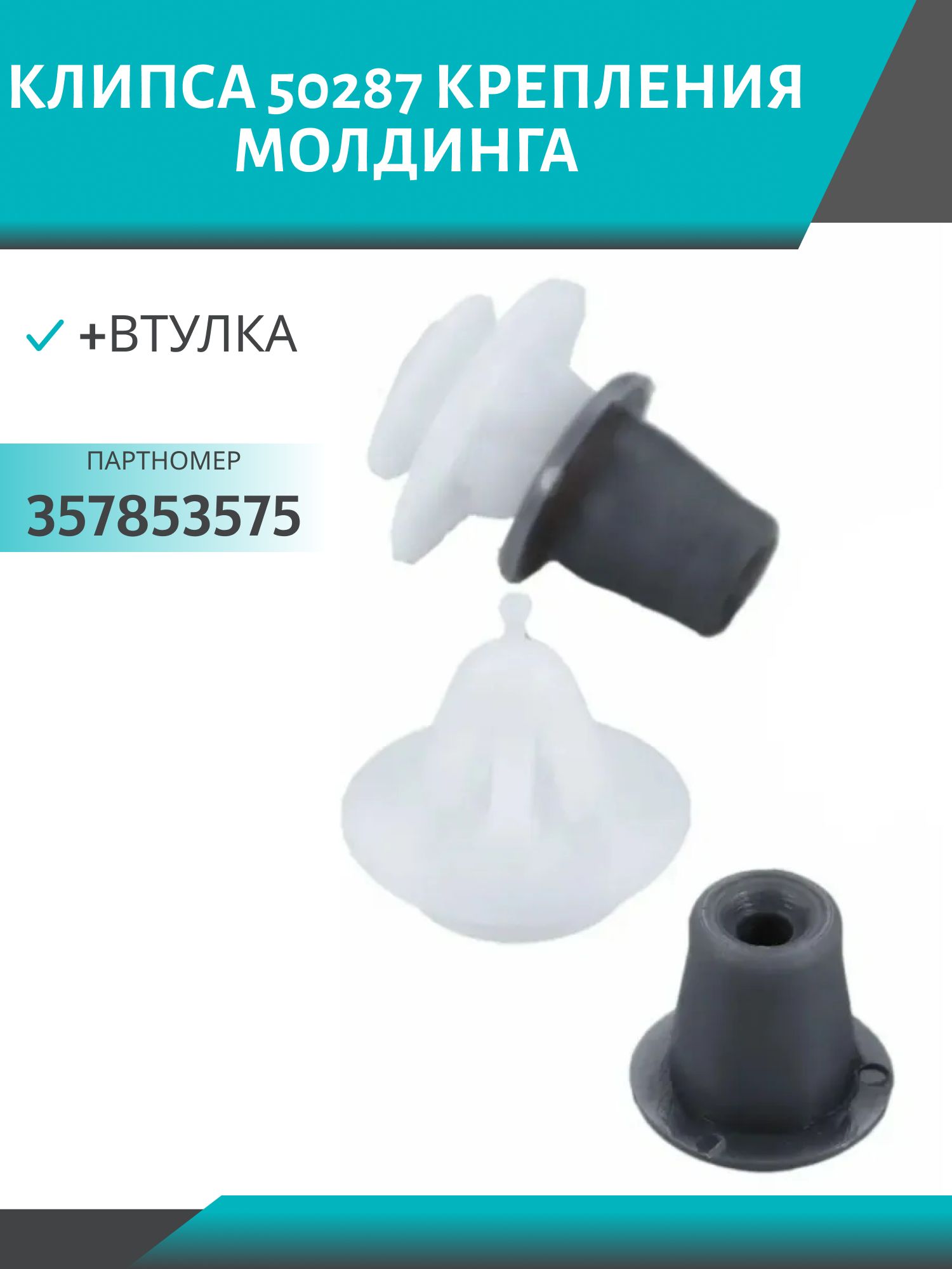 Клипса //50287/ крепления молдинга (+втулка) VW (357853575)