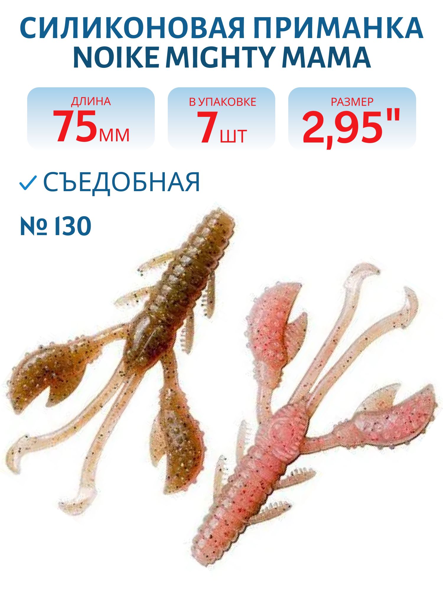 Приманка силиконовая Noike Mighty Mama #130 7шт.