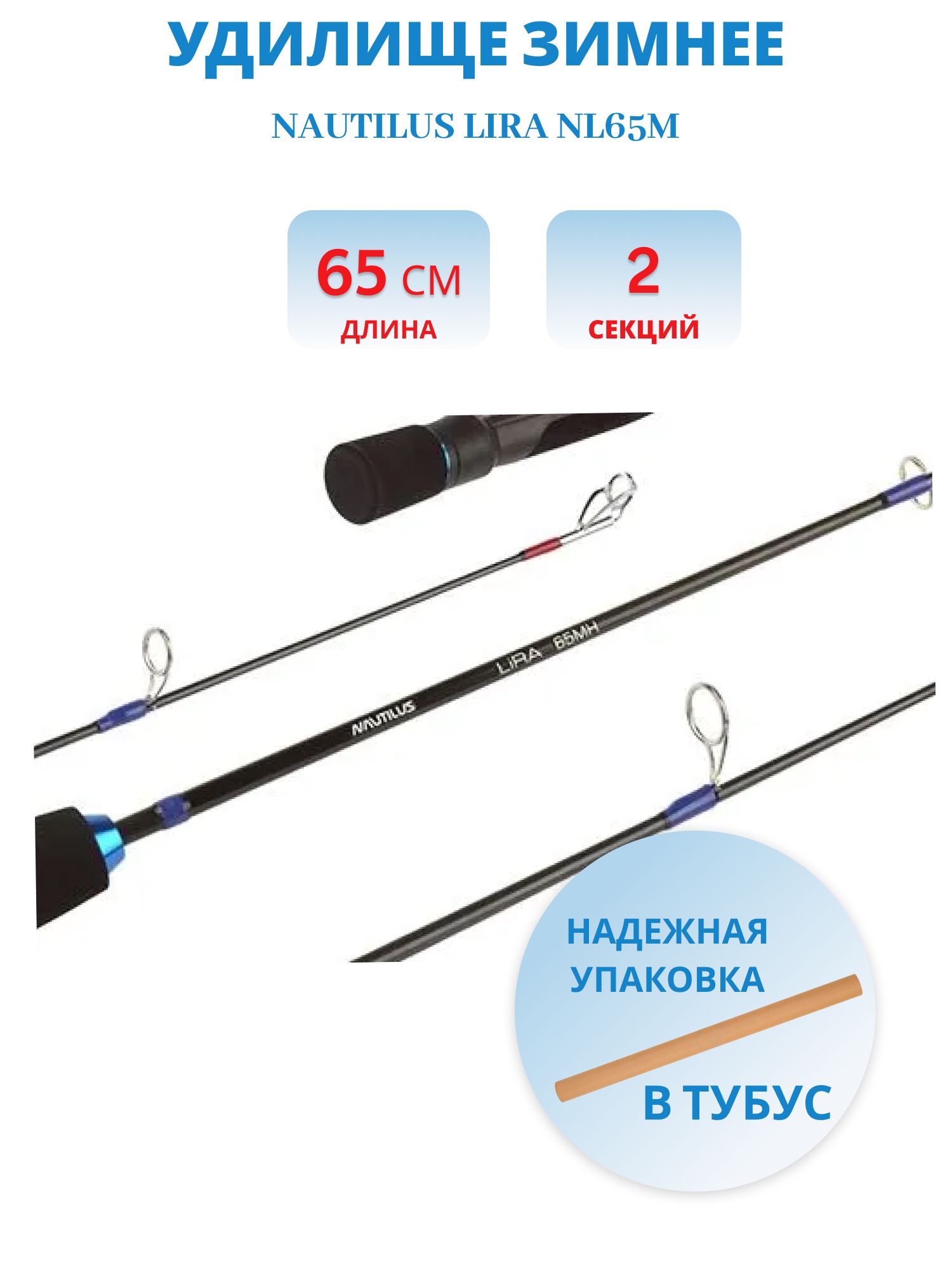Удилище зимнее Nautilus Lira NL65M