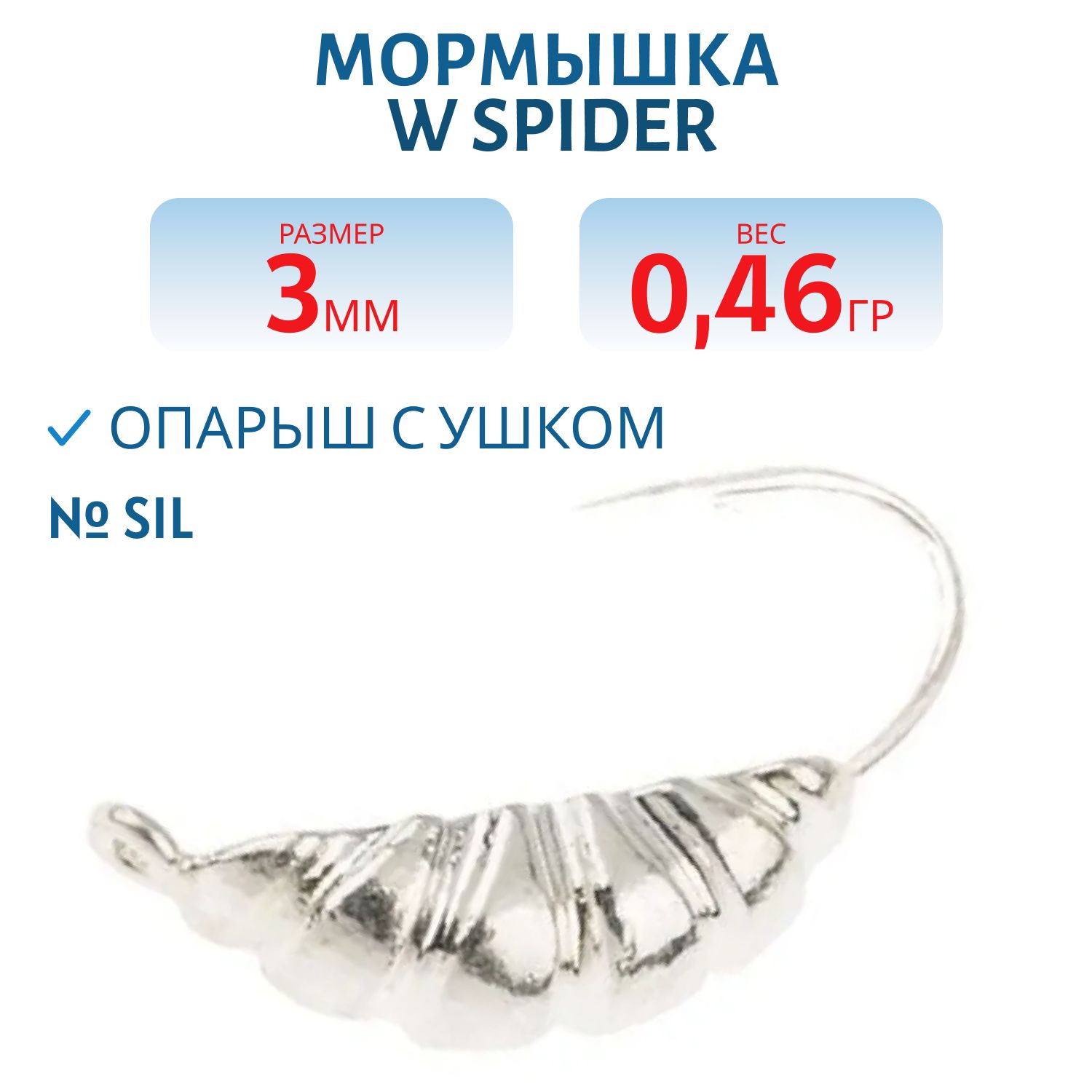 Мормышка W Spider Опарыш с ушком 3, 0 мм 0, 46 гр. Sil