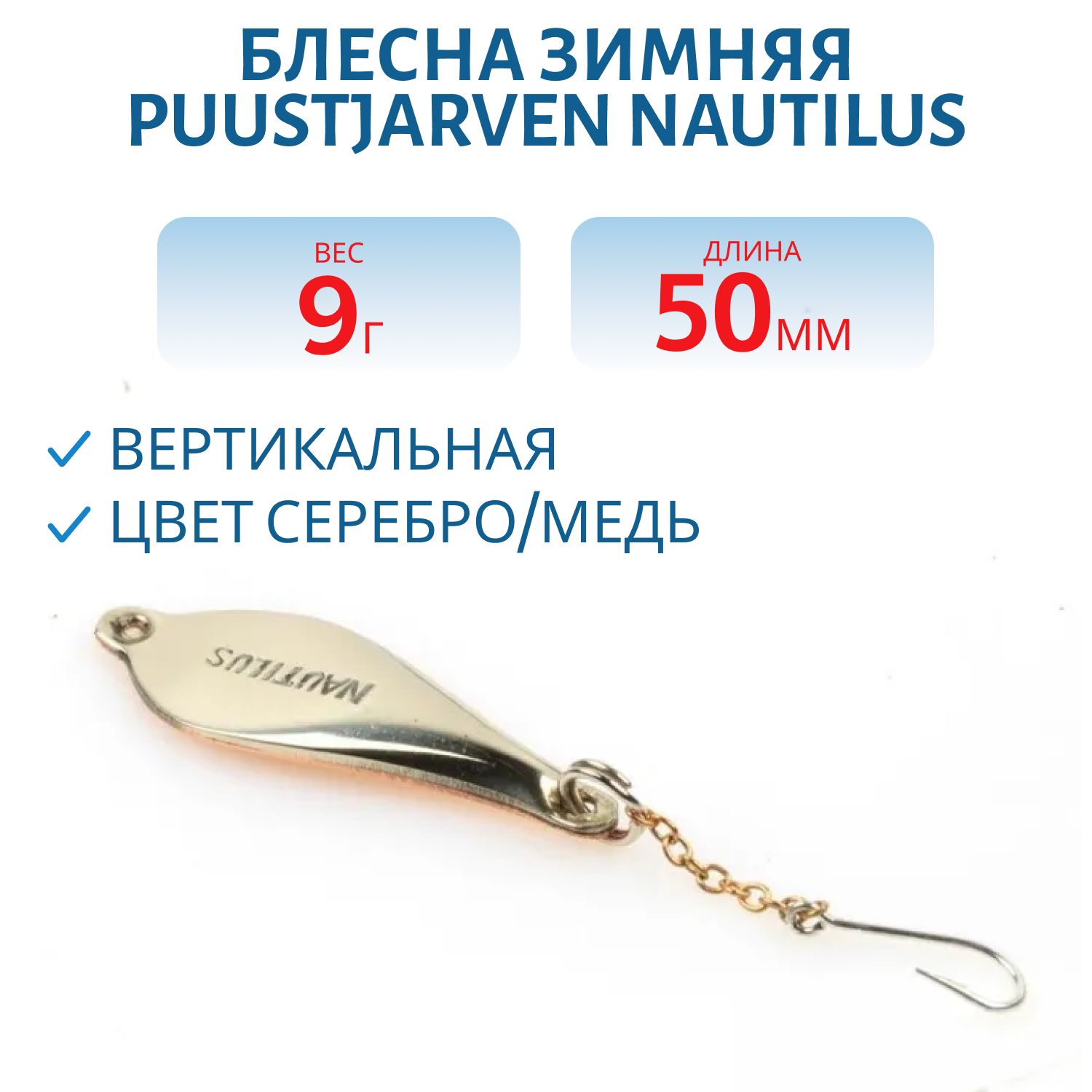 Блесна зимняя PUUSTJARVEN NAUTILUS 5/9гр. HOP/KUP серебро/медь