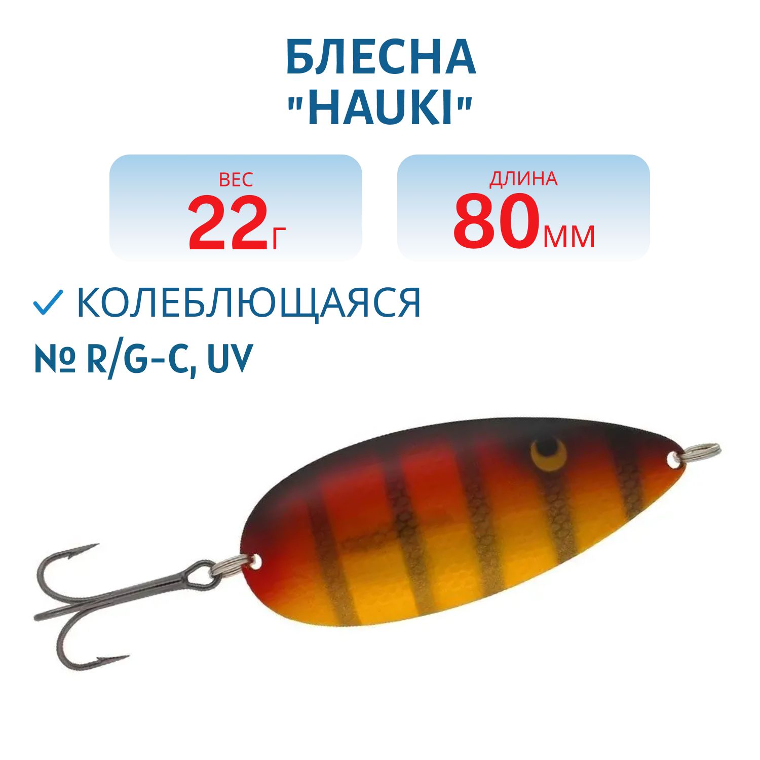 Блесна "Hauki" 80/22 R/G-C,  UV