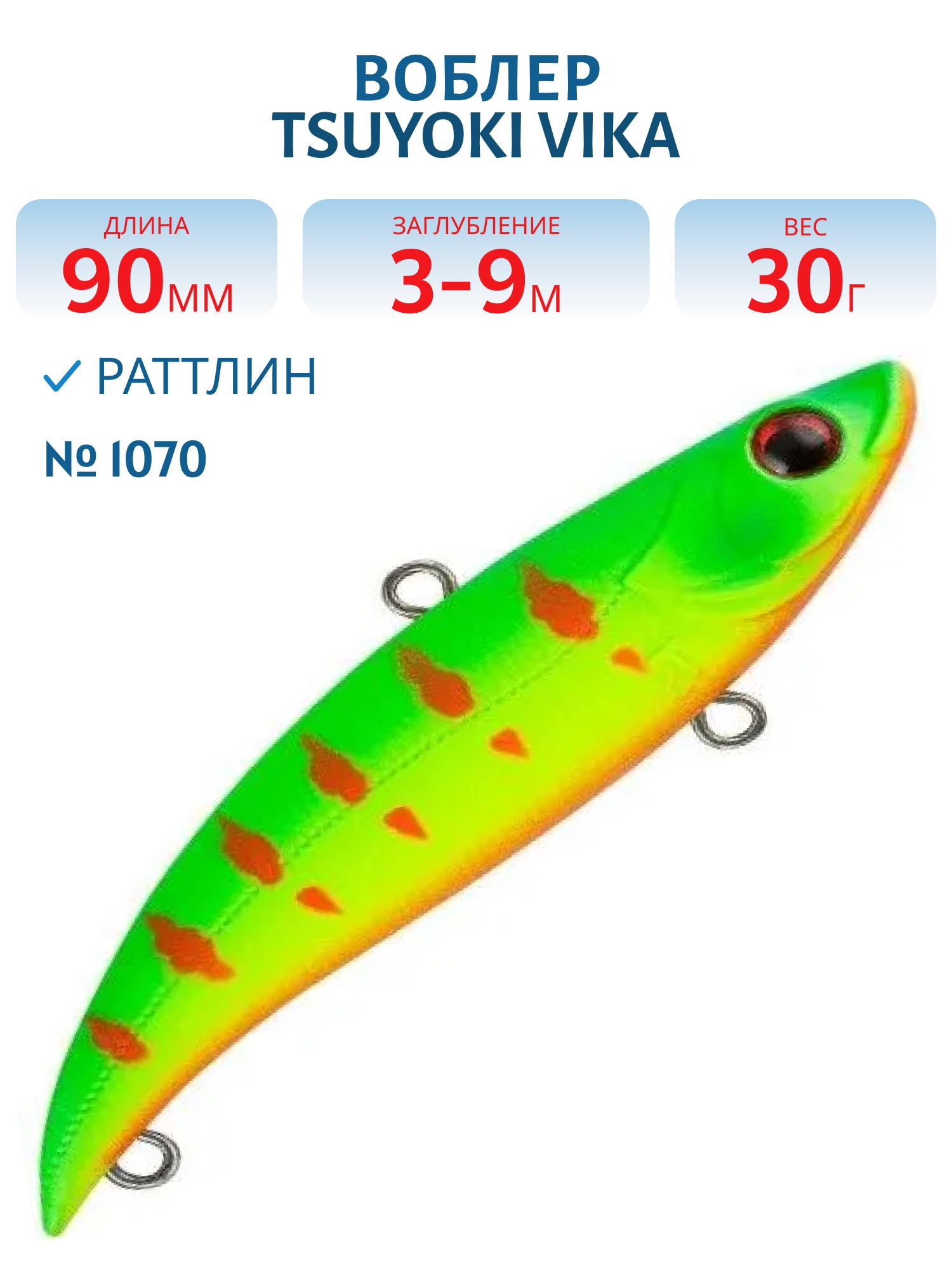 Раттлин VIKA 90S/30 гр. 1070 TsuYoki