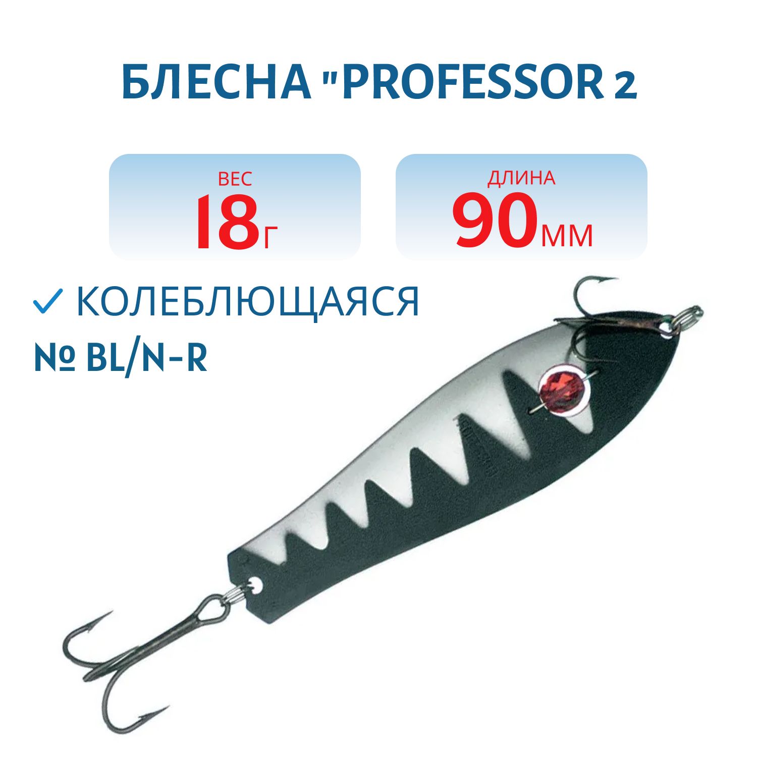 Блесна "Professor 2. 90/18 (бусинка) BL/N-R