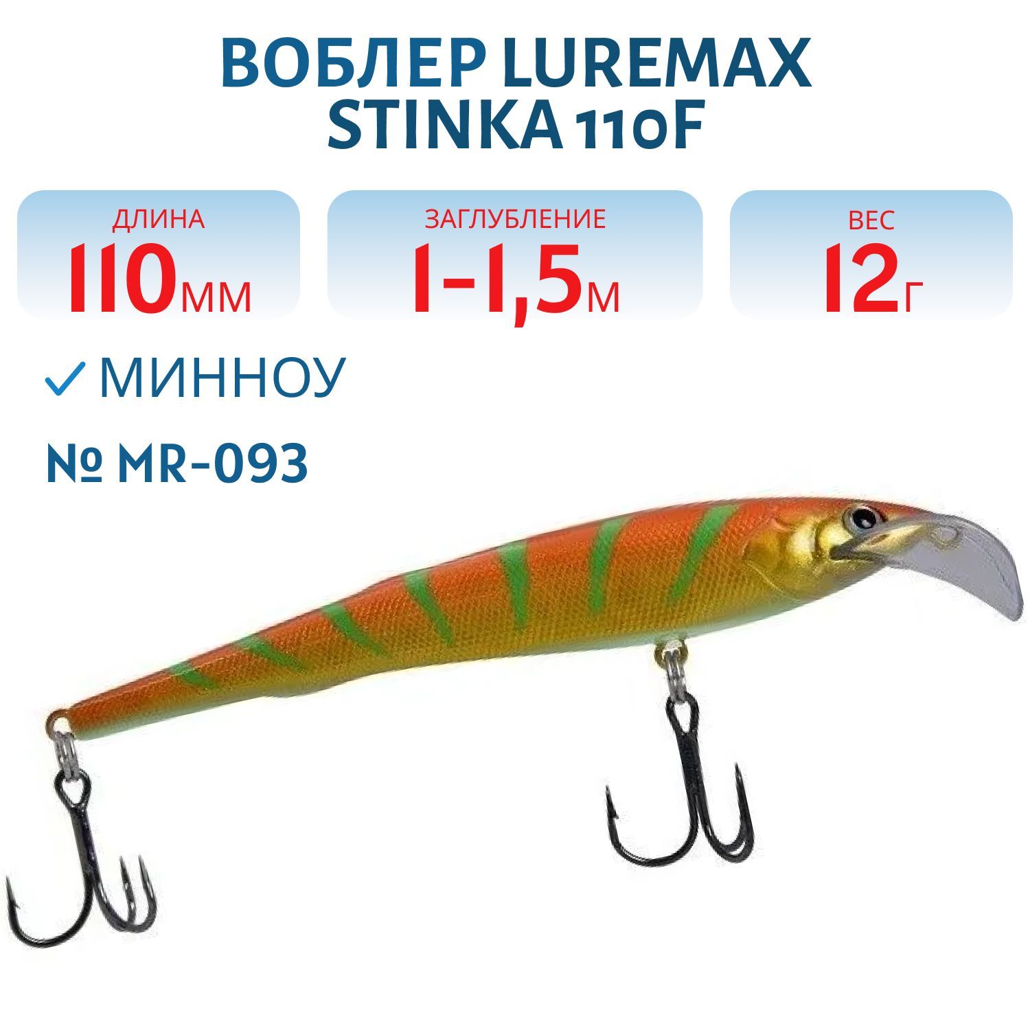 Воблер LureMax STINKA 110FMR-093 12 г. 1 м-1, 5 м.