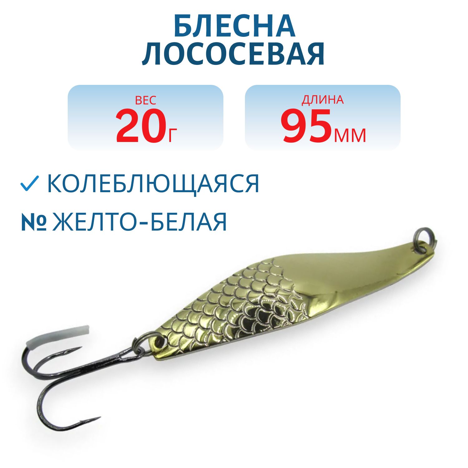 Блесна Лососевая 20гр. желто-белая