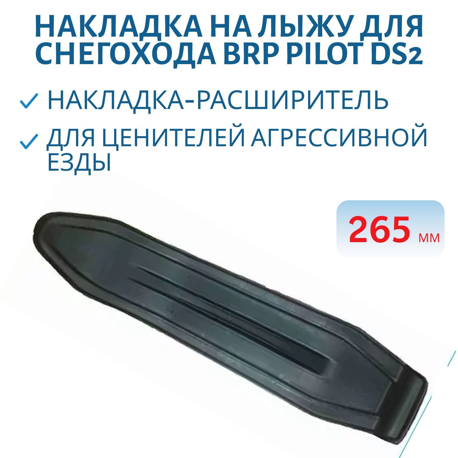 Накладка на лыжу №22 BRP Лыжа PILOT Ресурс 